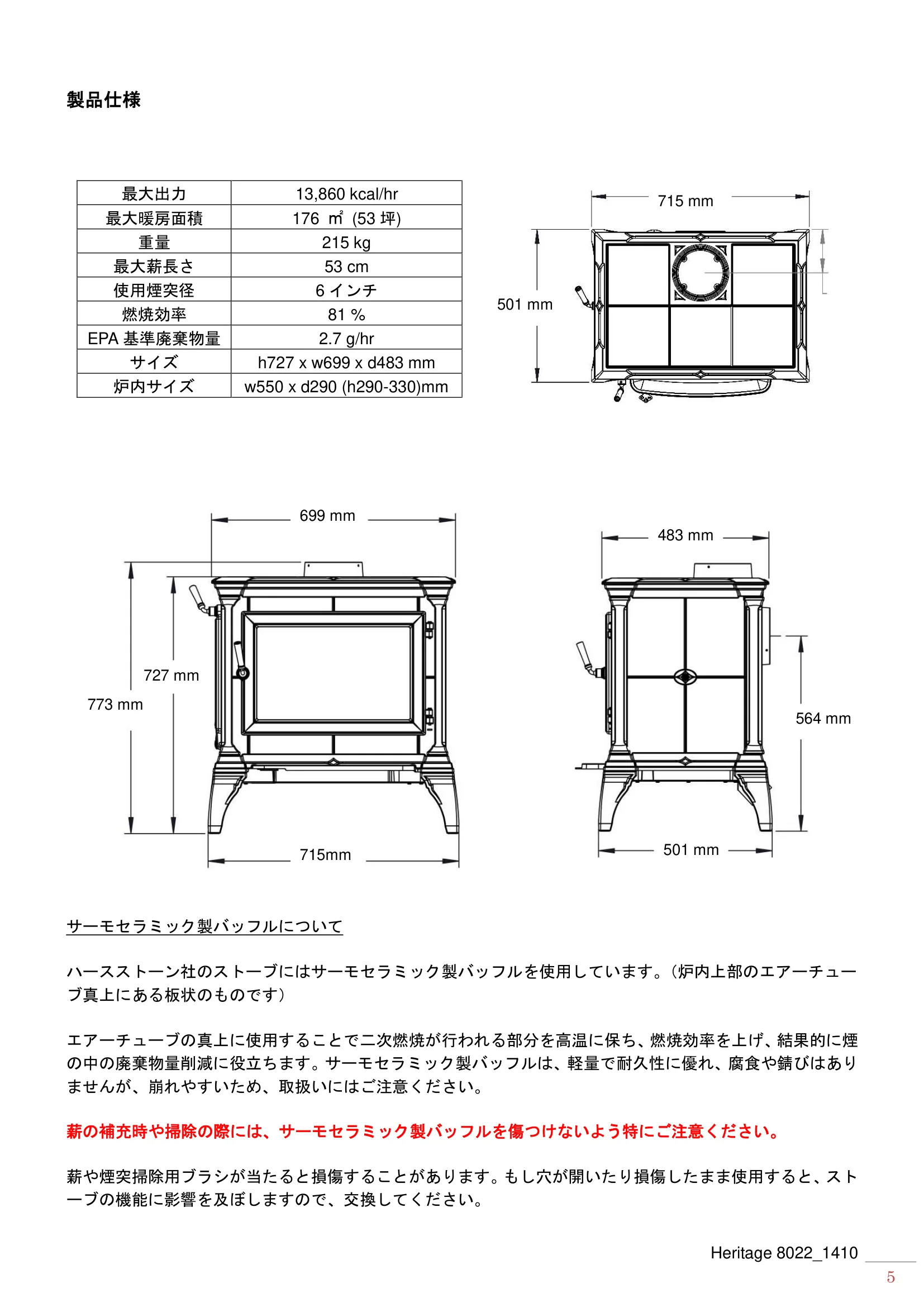 ハースストーン MANUAL HERITAGE8022_1108_201410 技術資料 5ページ目