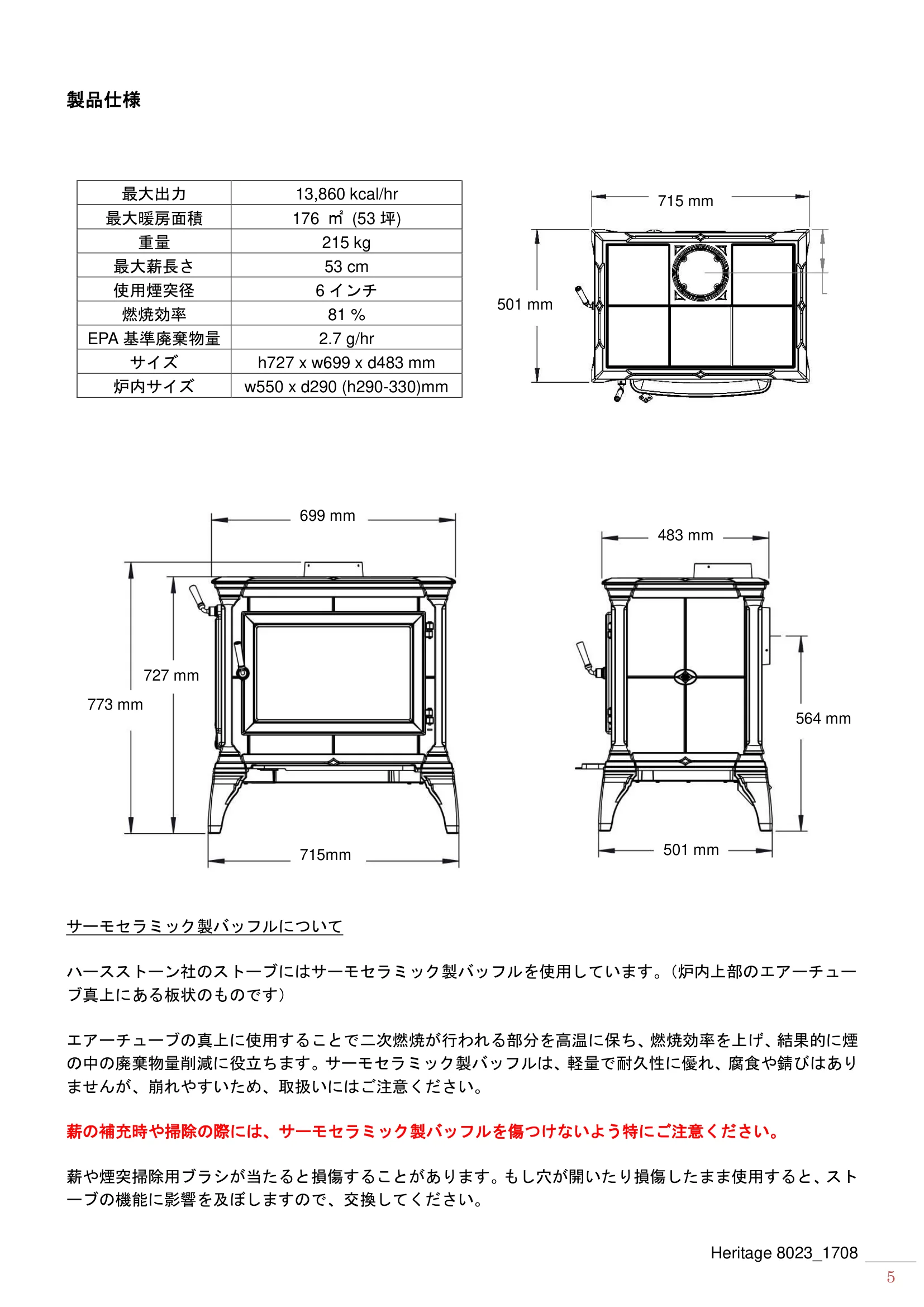 ハースストーン MANUAL HERITAGE8023_1511_201708 技術資料 5ページ目