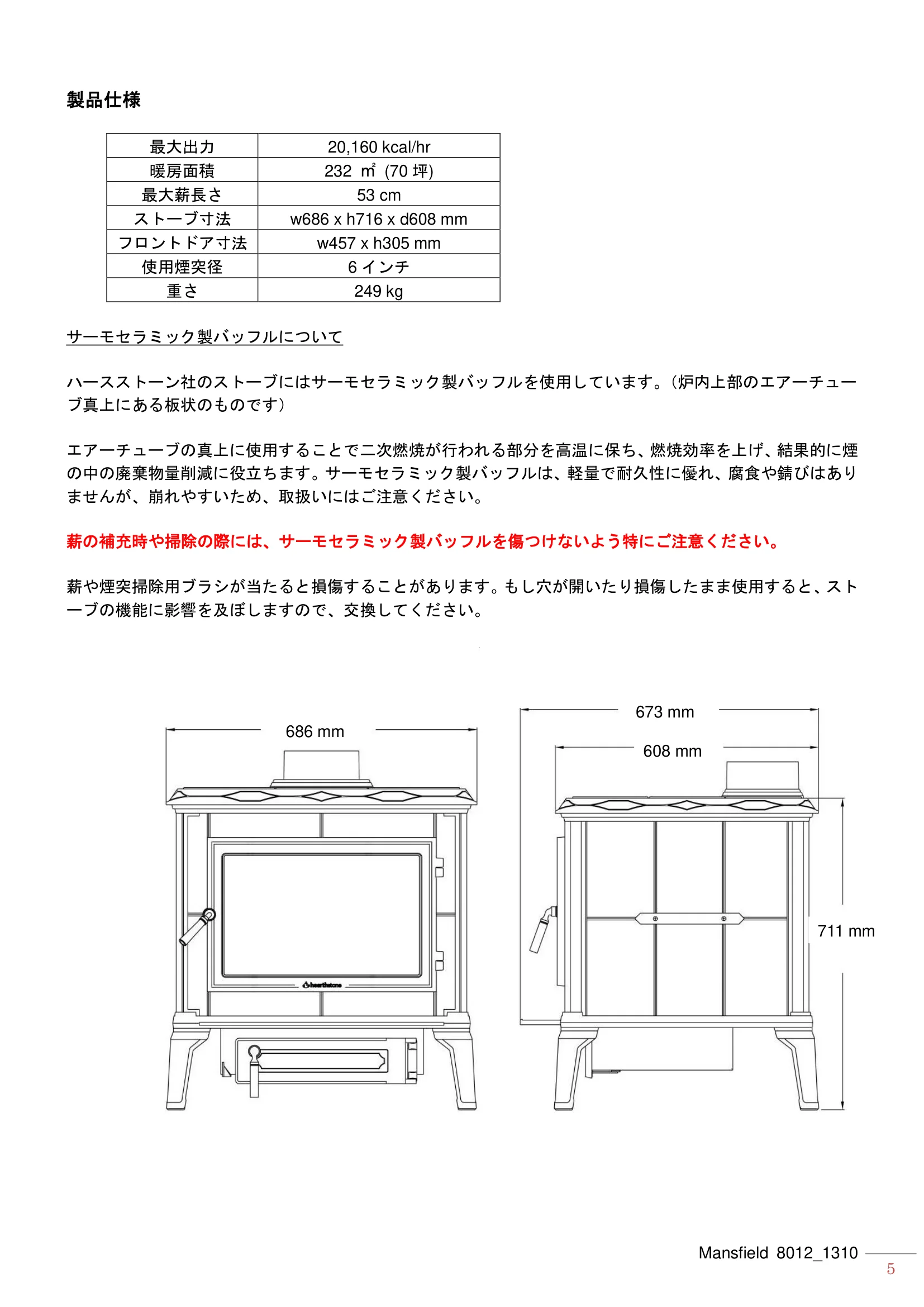 ハースストーン MANUAL MANSFIELD8012_1206_201310R 技術資料 5ページ目