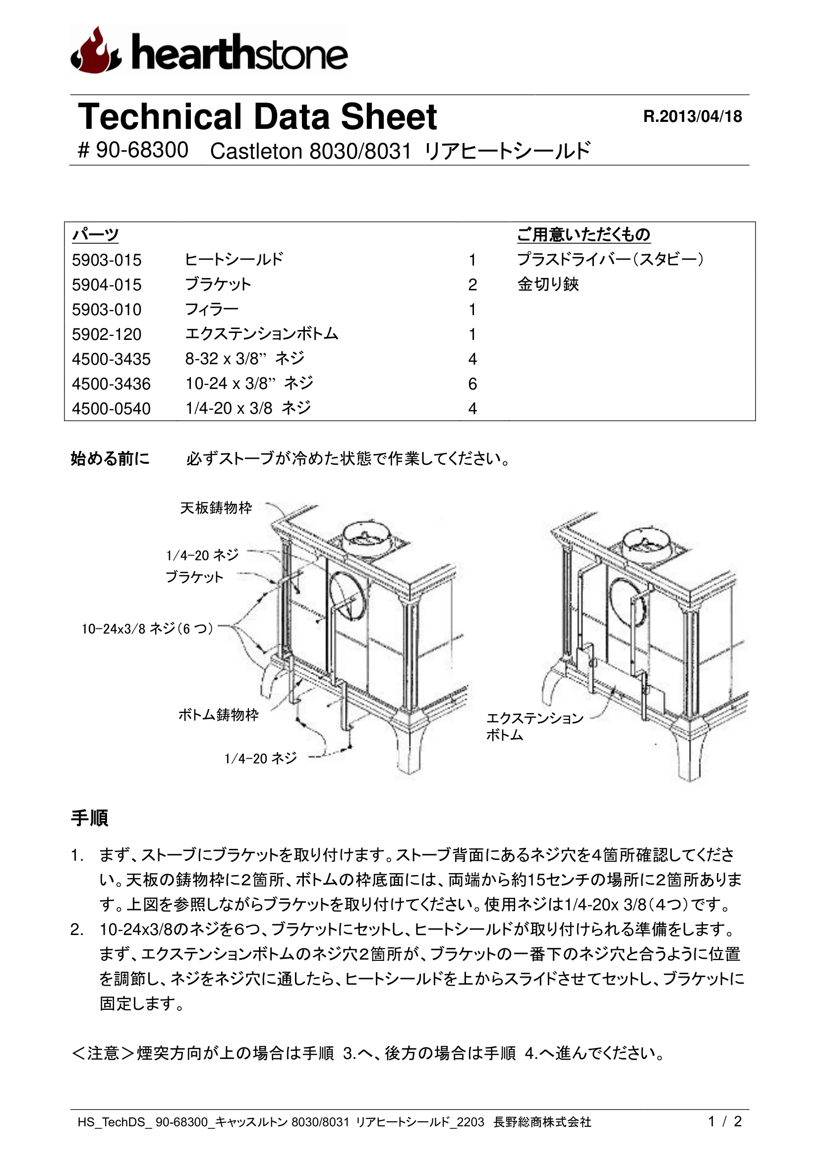 ハースストーン REAR HEATSHIELD CASTLETON8030 8031_90 68300_V2 技術資料 1ページ目