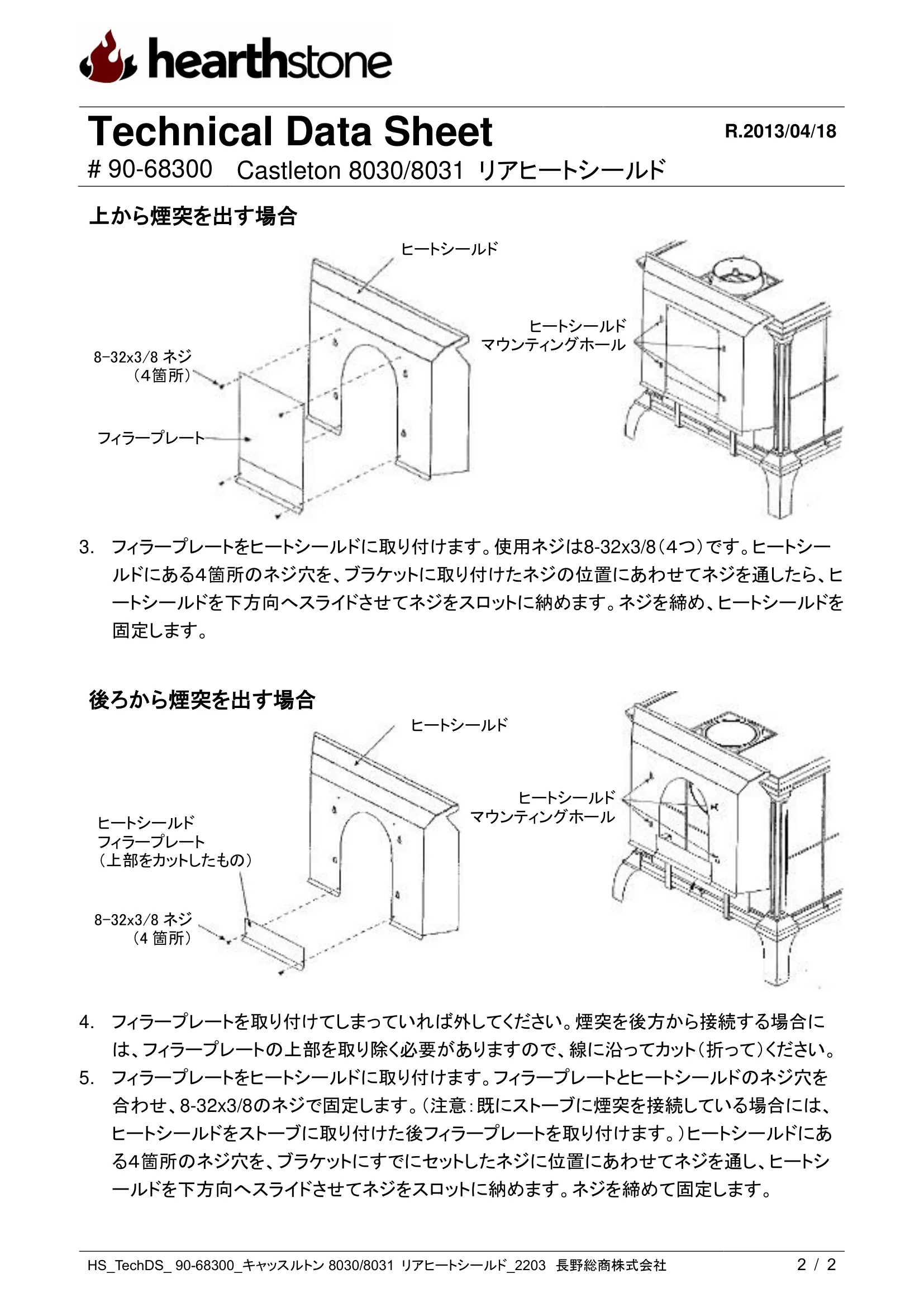 ハースストーン REAR HEATSHIELD CASTLETON8030 8031_90 68300_V2 技術資料 2ページ目
