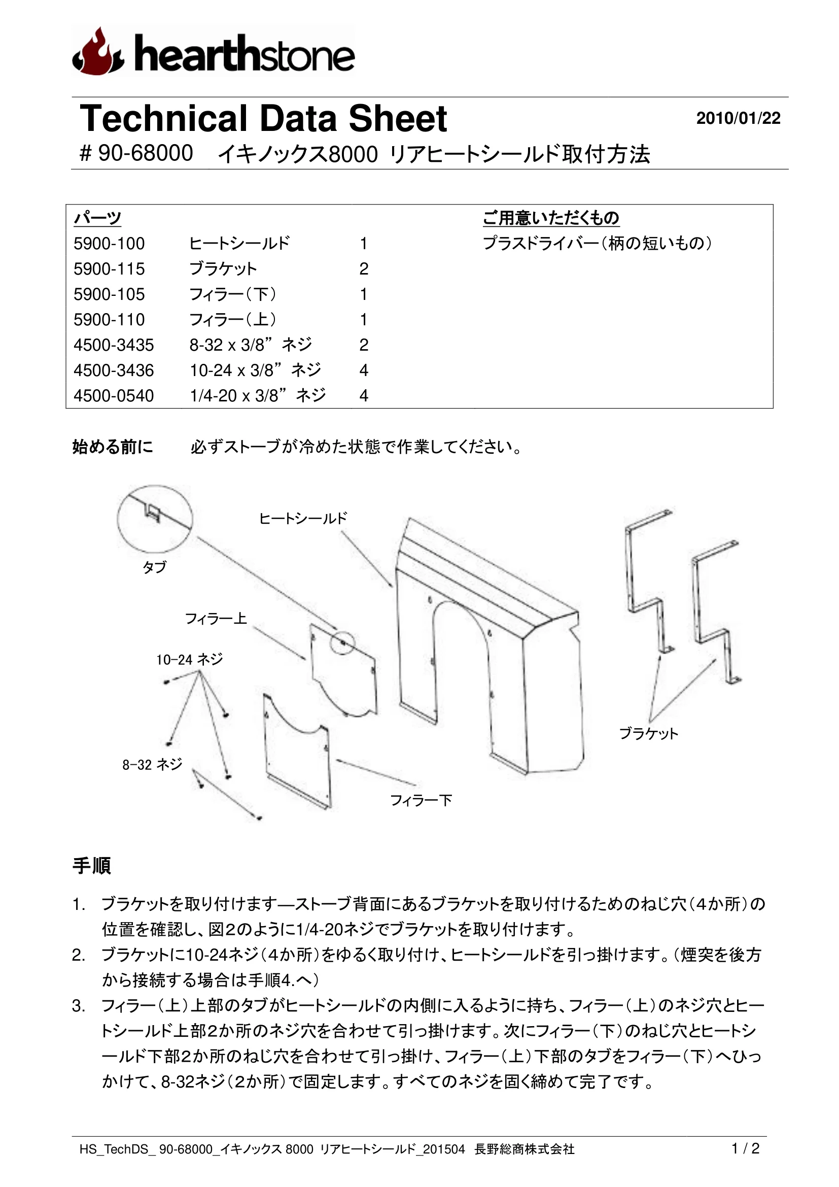 ハースストーン REAR HEATSHIELD EQUINOX8000_90 68000_V2 技術資料 1ページ目