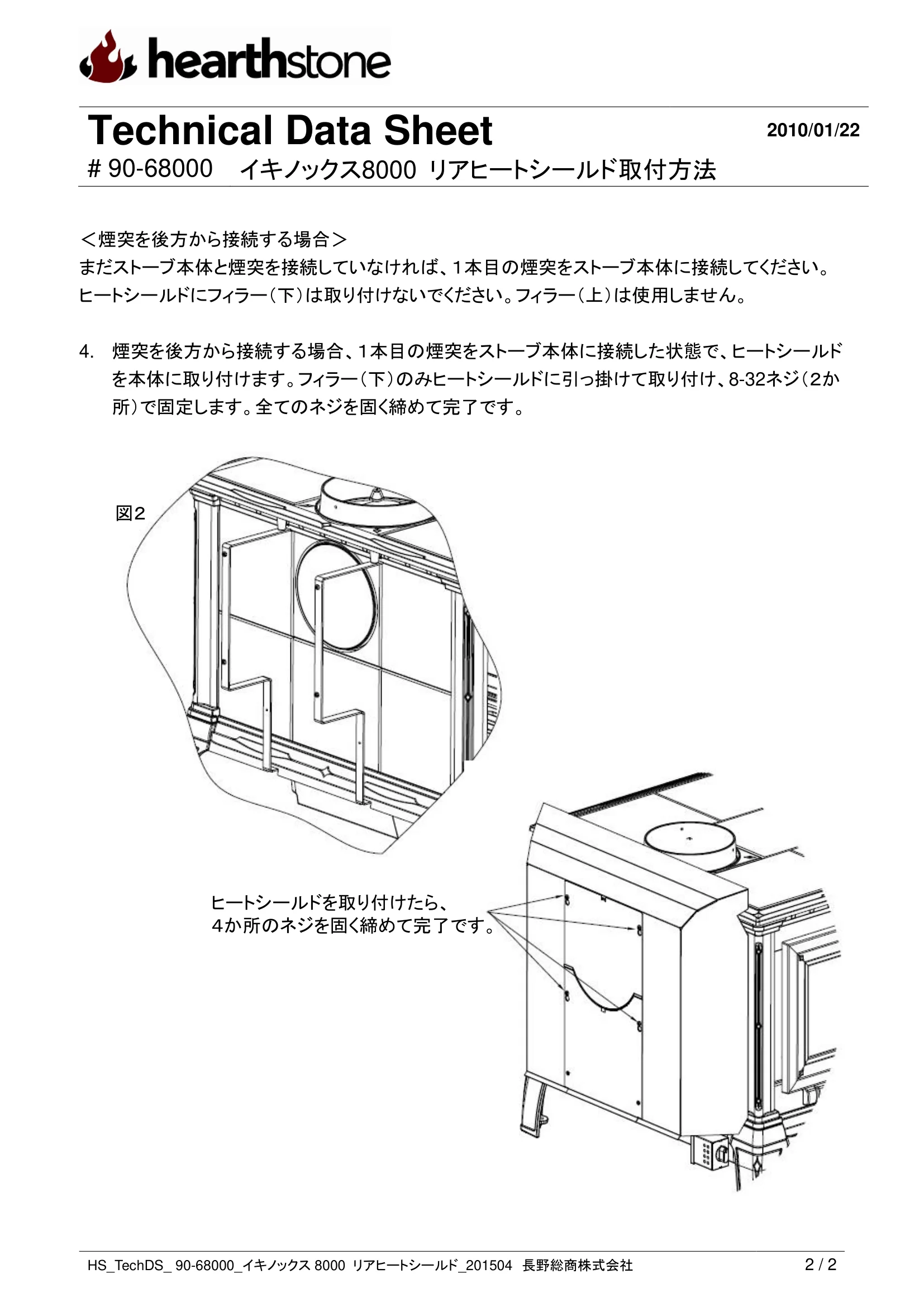 ハースストーン REAR HEATSHIELD EQUINOX8000_90 68000_V2 技術資料 2ページ目