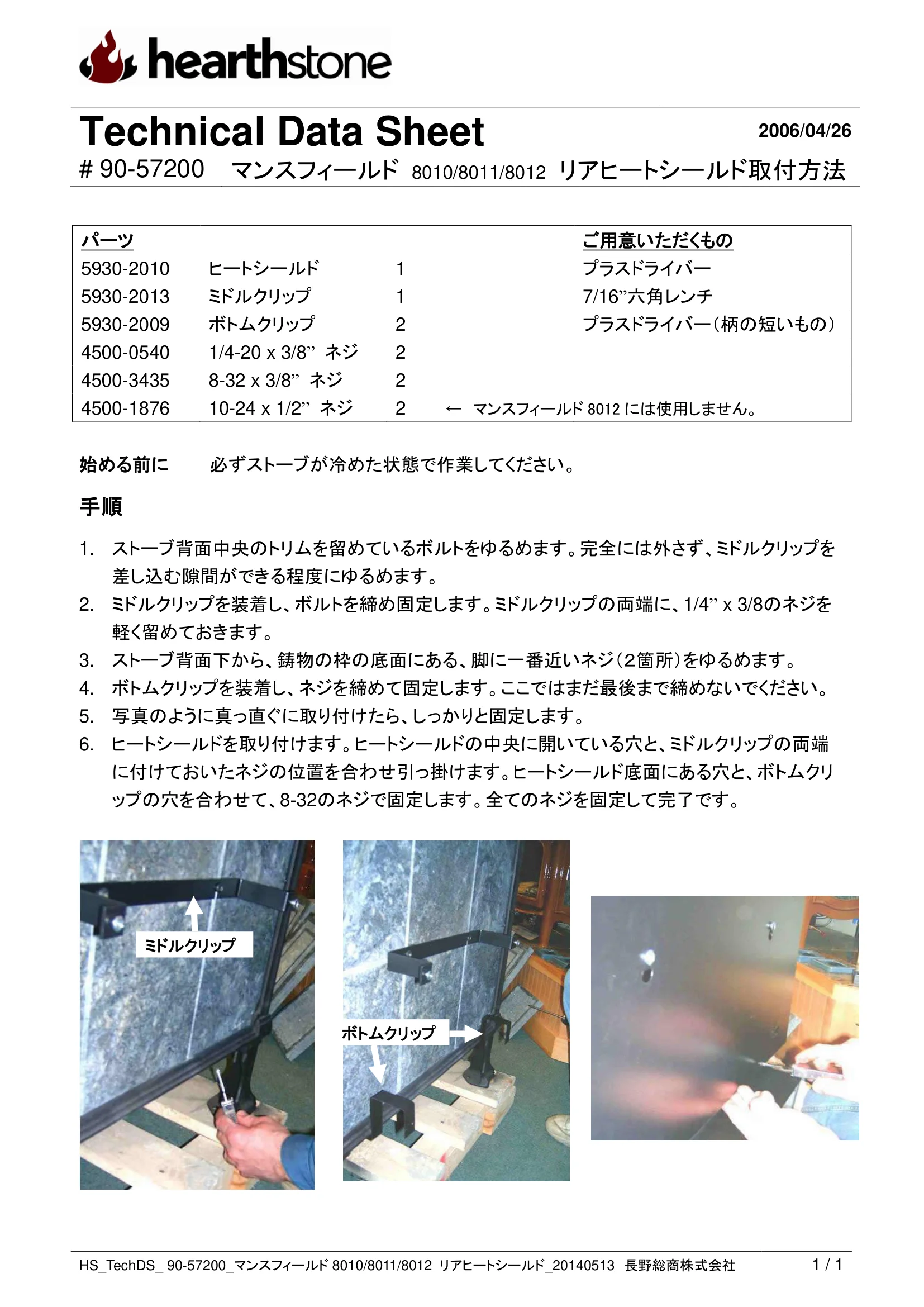 ハースストーン REAR HEATSHIELD MANSFIELD8010 8011 8012_90 57200_V2 技術資料 1ページ目