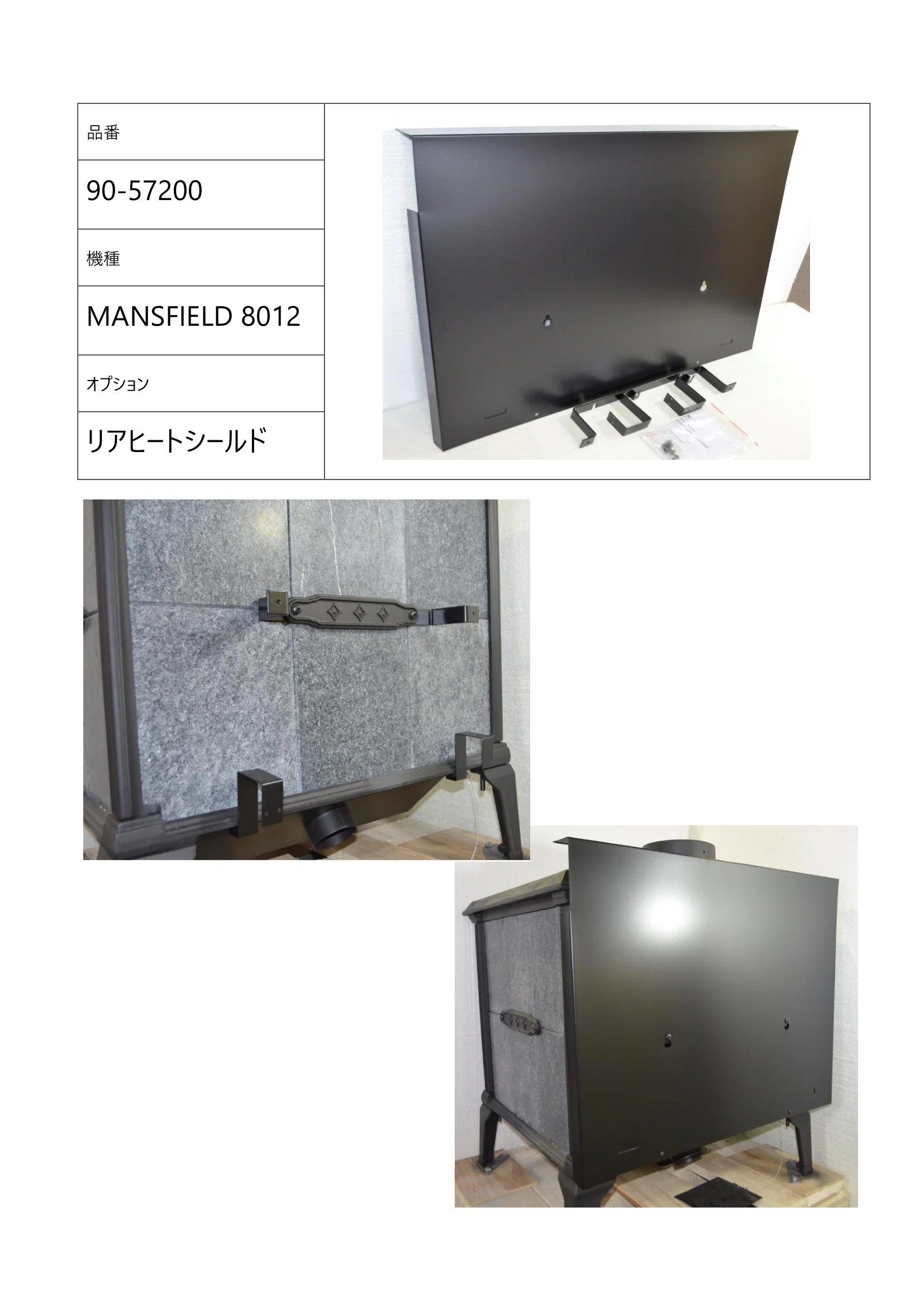 ハースストーン REAR HEATSHIELD MANSFIELD8010 8011 8012_90 57200_V2 技術資料 2ページ目