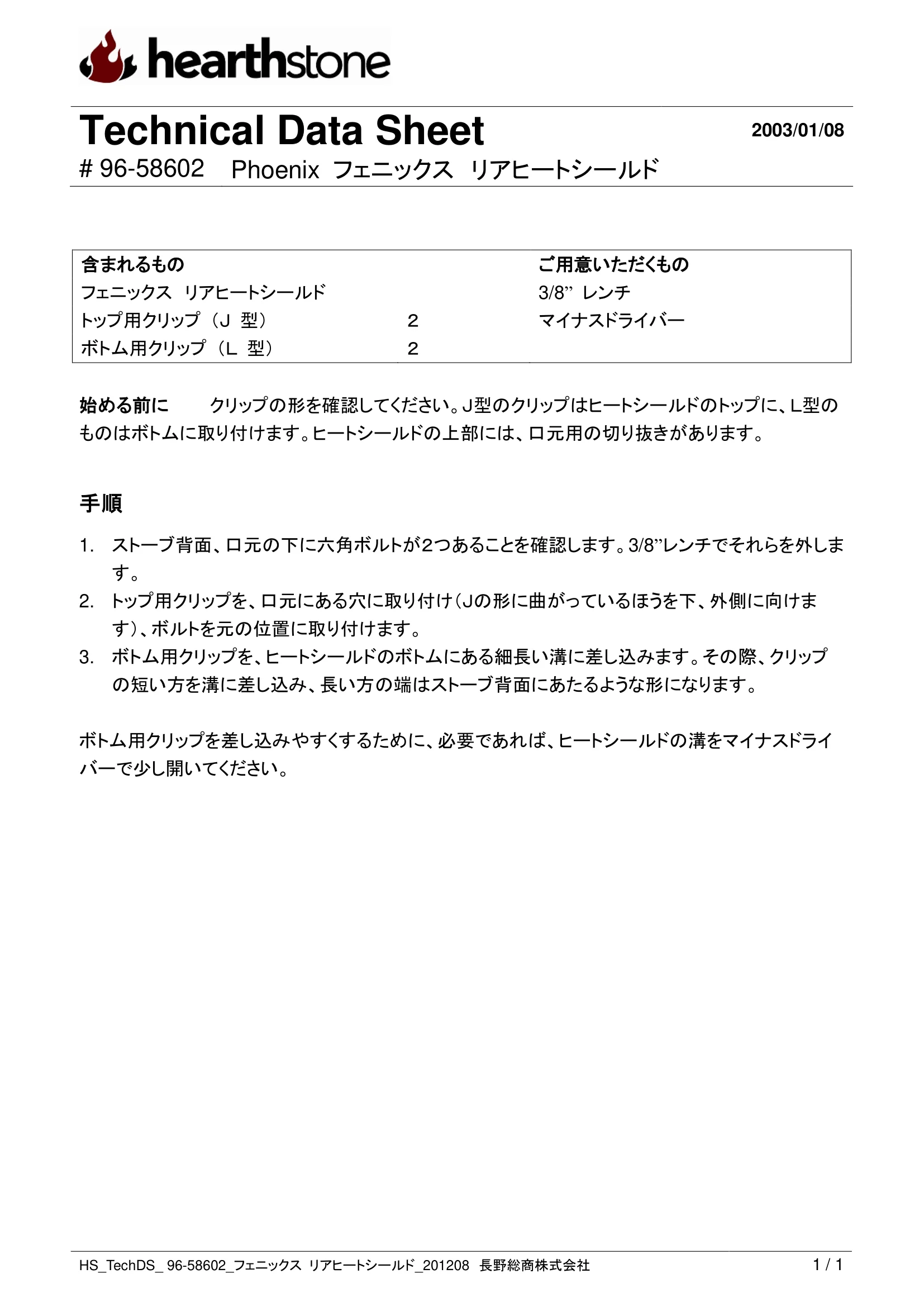 ハースストーン REAR HEATSHIELD PHOENIX8612_96 58602_V2 技術資料 1ページ目