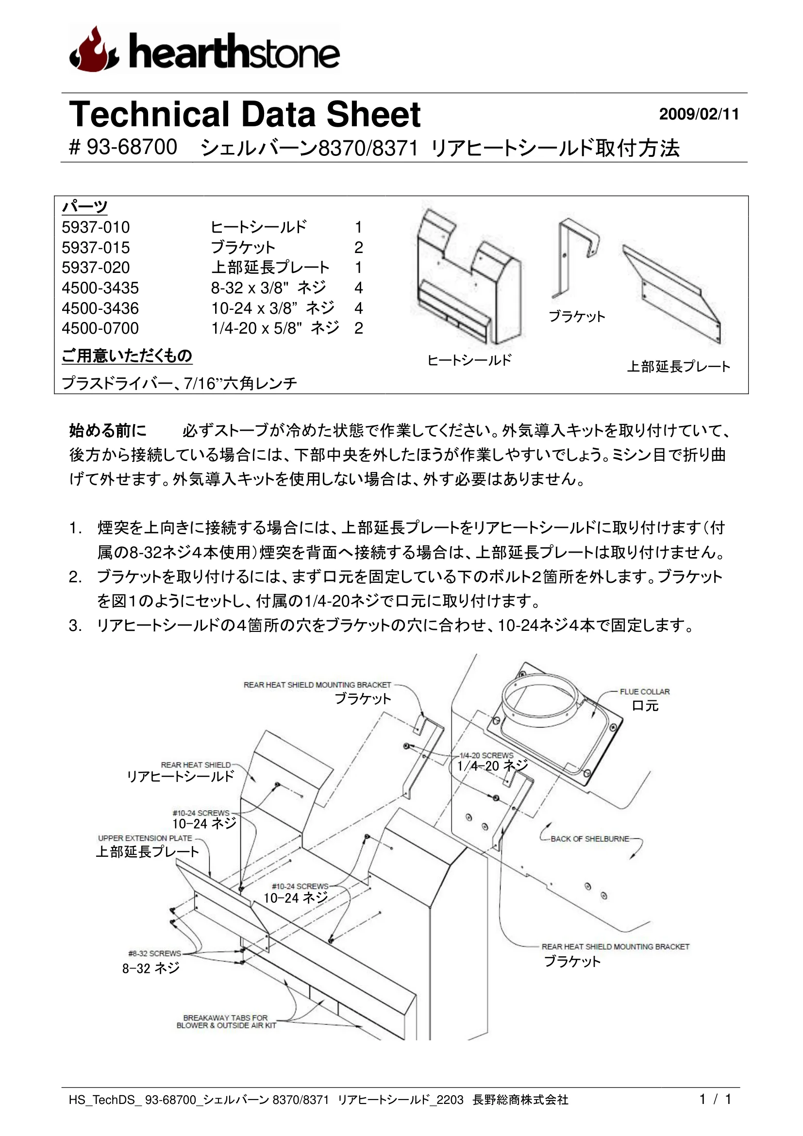 ハースストーン REAR HEATSHIELD SHELBURNE8370 8371_93 68700_V2 技術資料 1ページ目