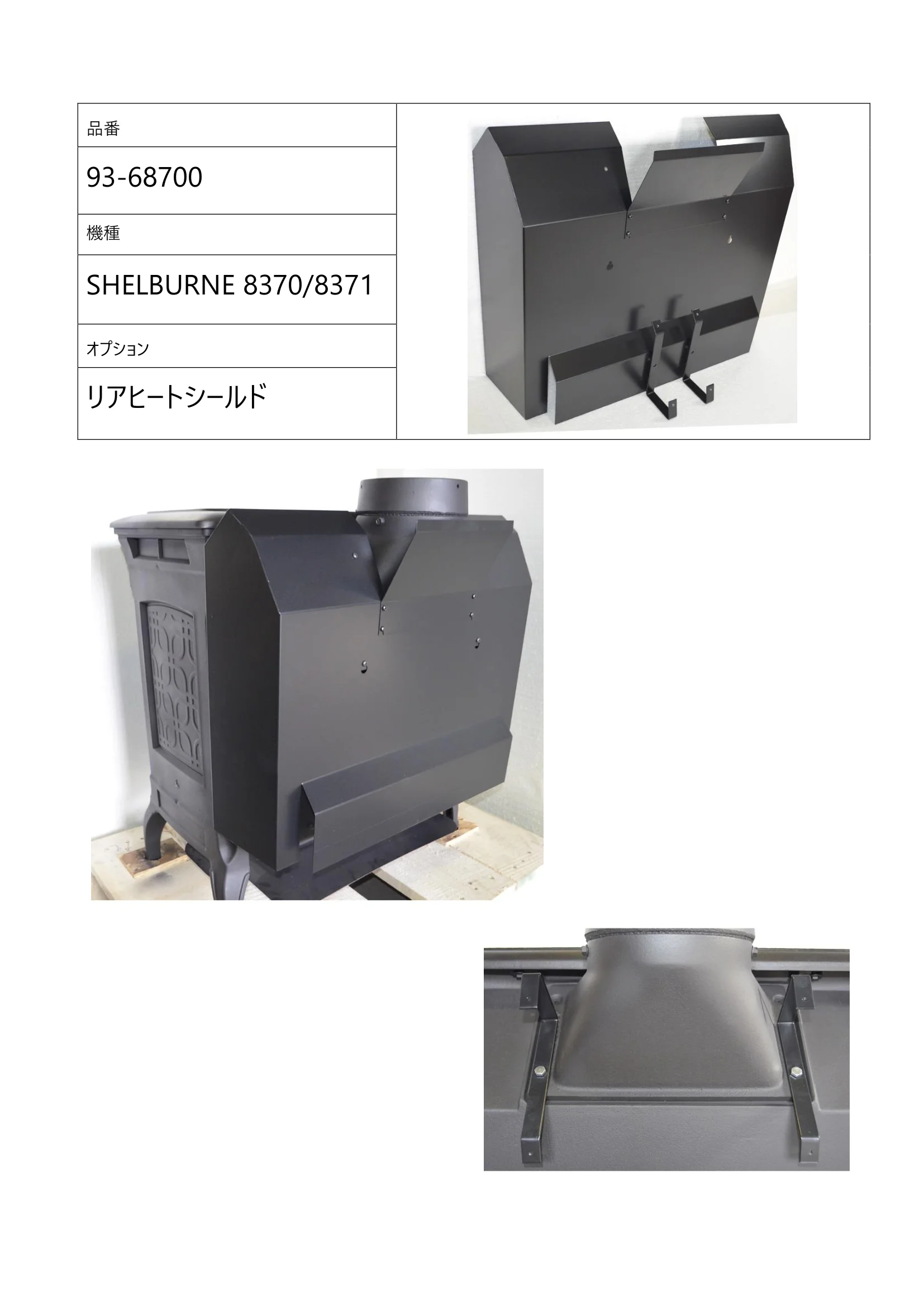 ハースストーン REAR HEATSHIELD SHELBURNE8370 8371_93 68700_V2 技術資料 2ページ目
