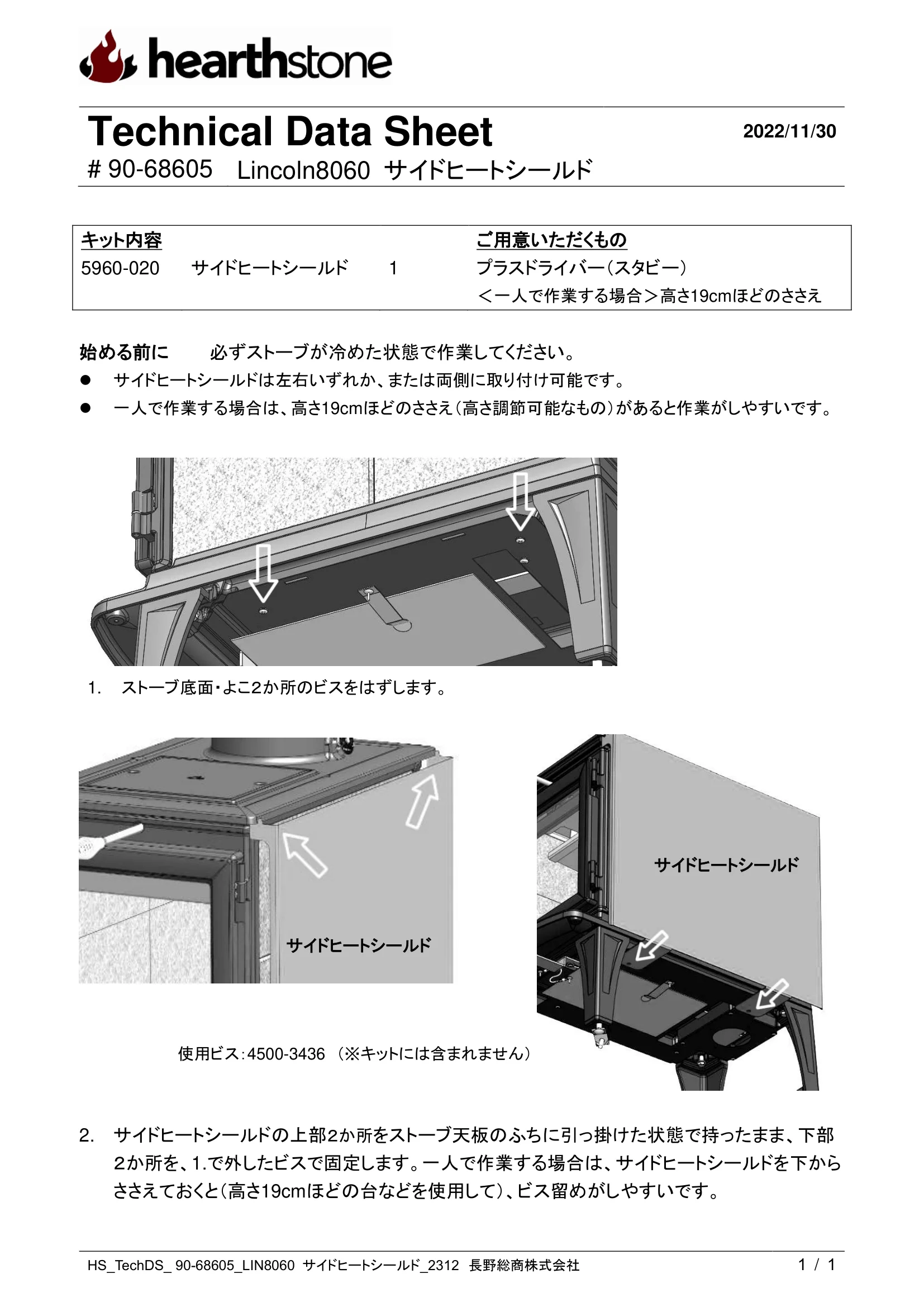 ハースストーン SIDE HEATSHIELD LINCOLN8060_90 68605 技術資料