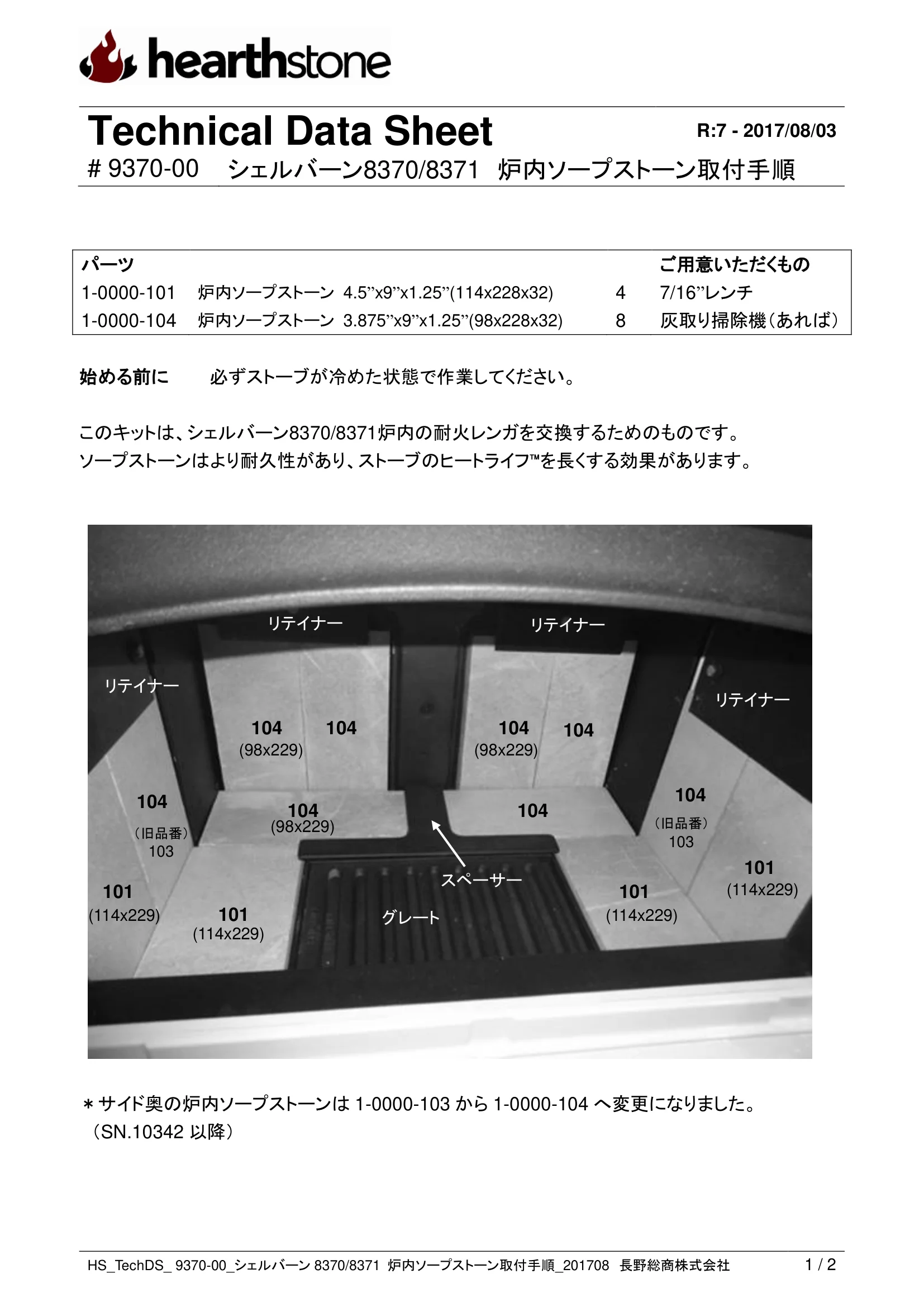 ハースストーン SOAPSTONE TORITSUKE SHELBURNE_9370 00 技術資料 1ページ目