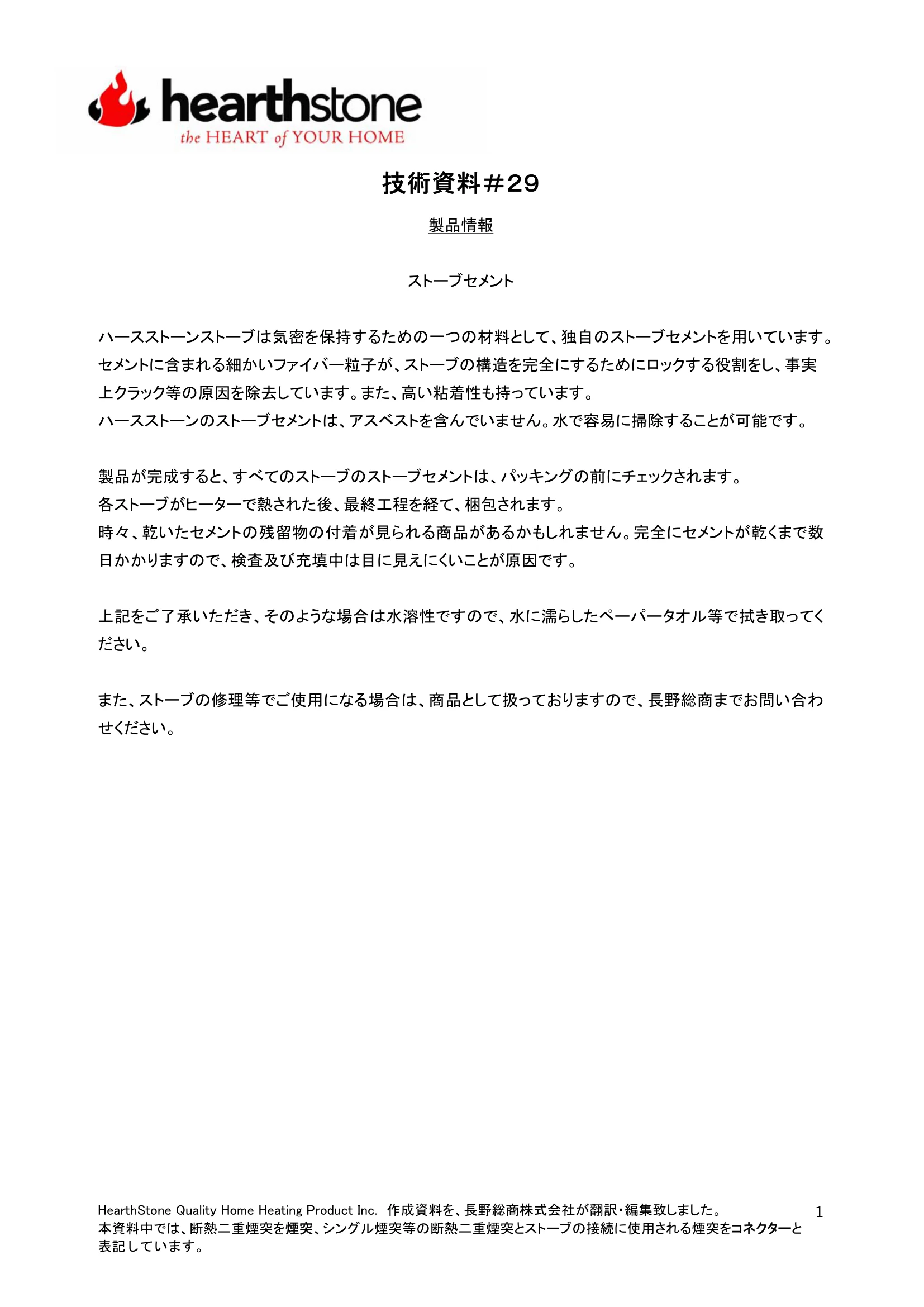 ハースストーン TB029 ストーブセメント 技術資料