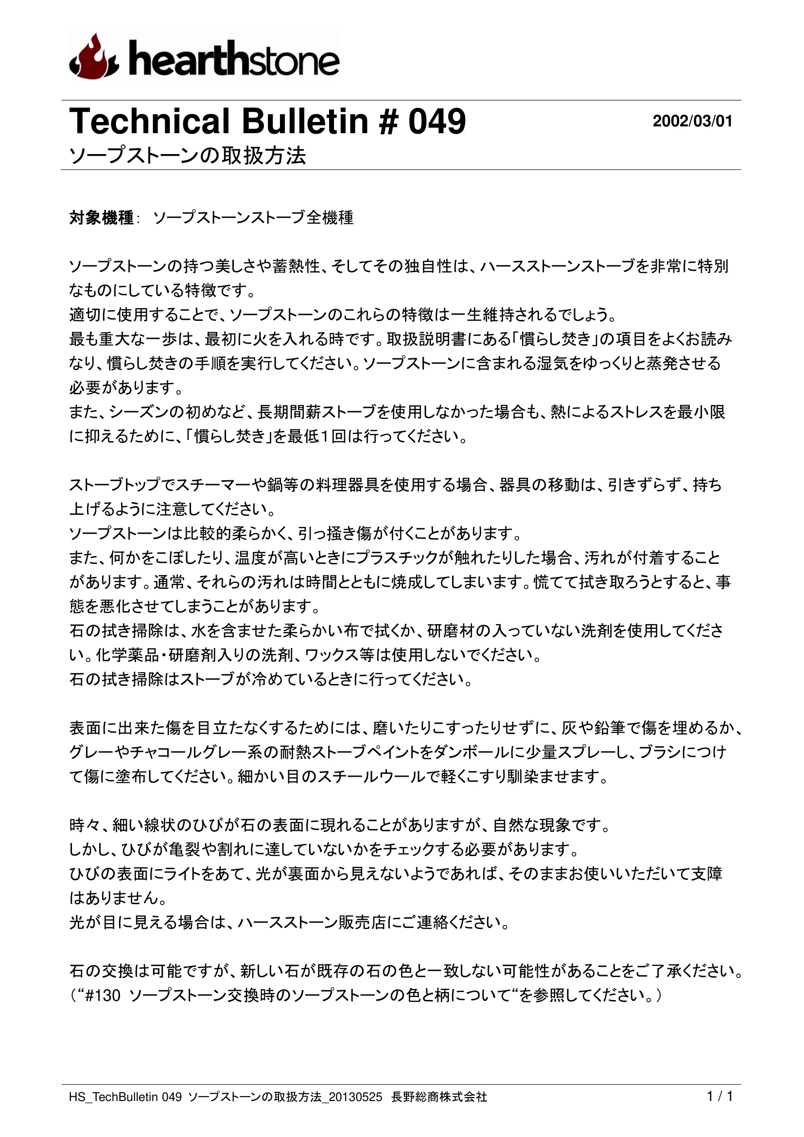 ハースストーン TB049 ソープストーンの取扱方法_201305 技術資料