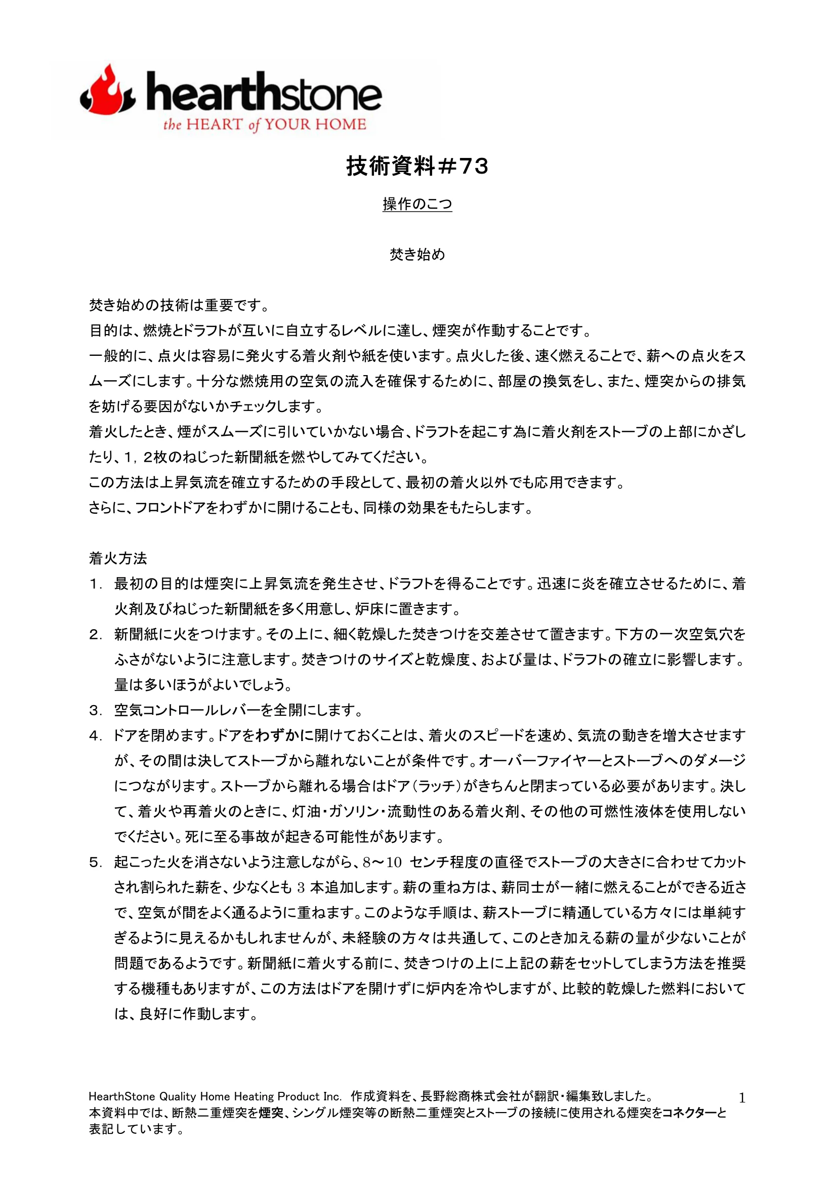 ハースストーン TB073 焚き始め 技術資料 1ページ目