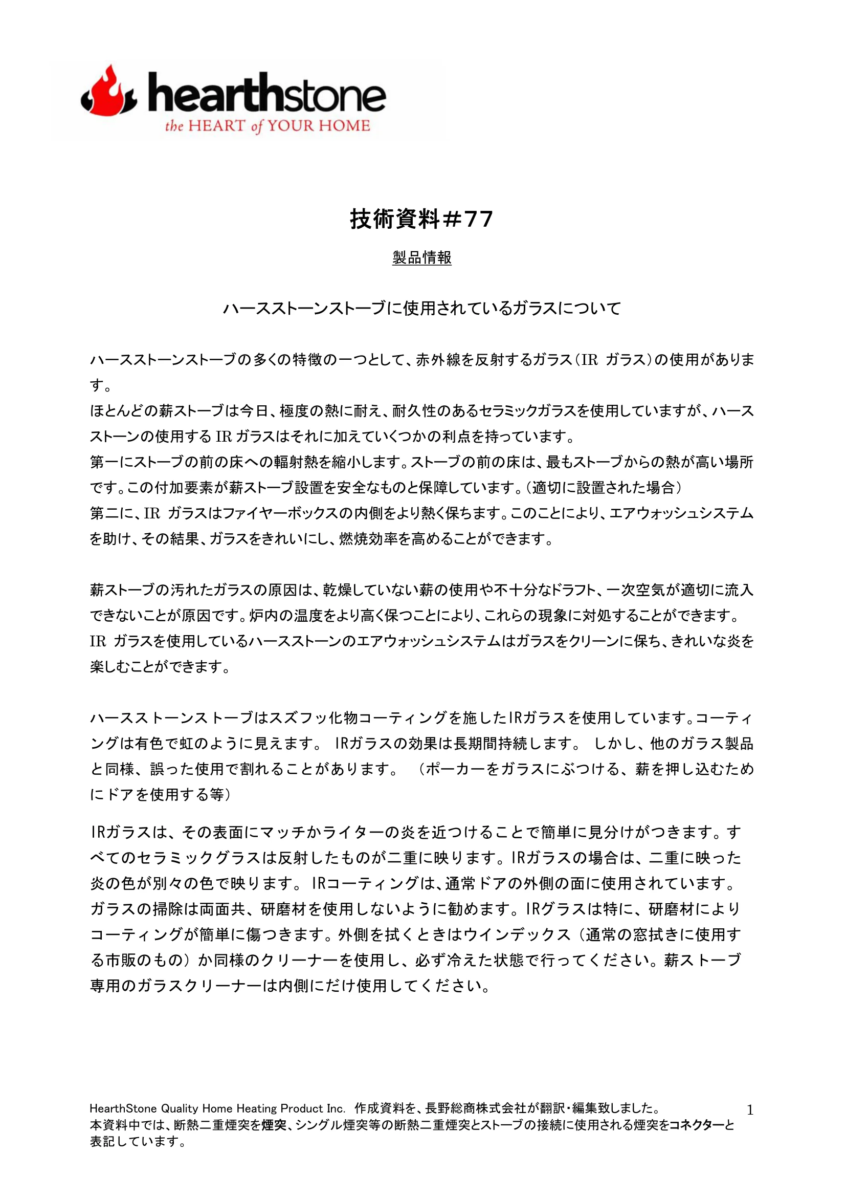 ハースストーン TB077 ガラス 技術資料