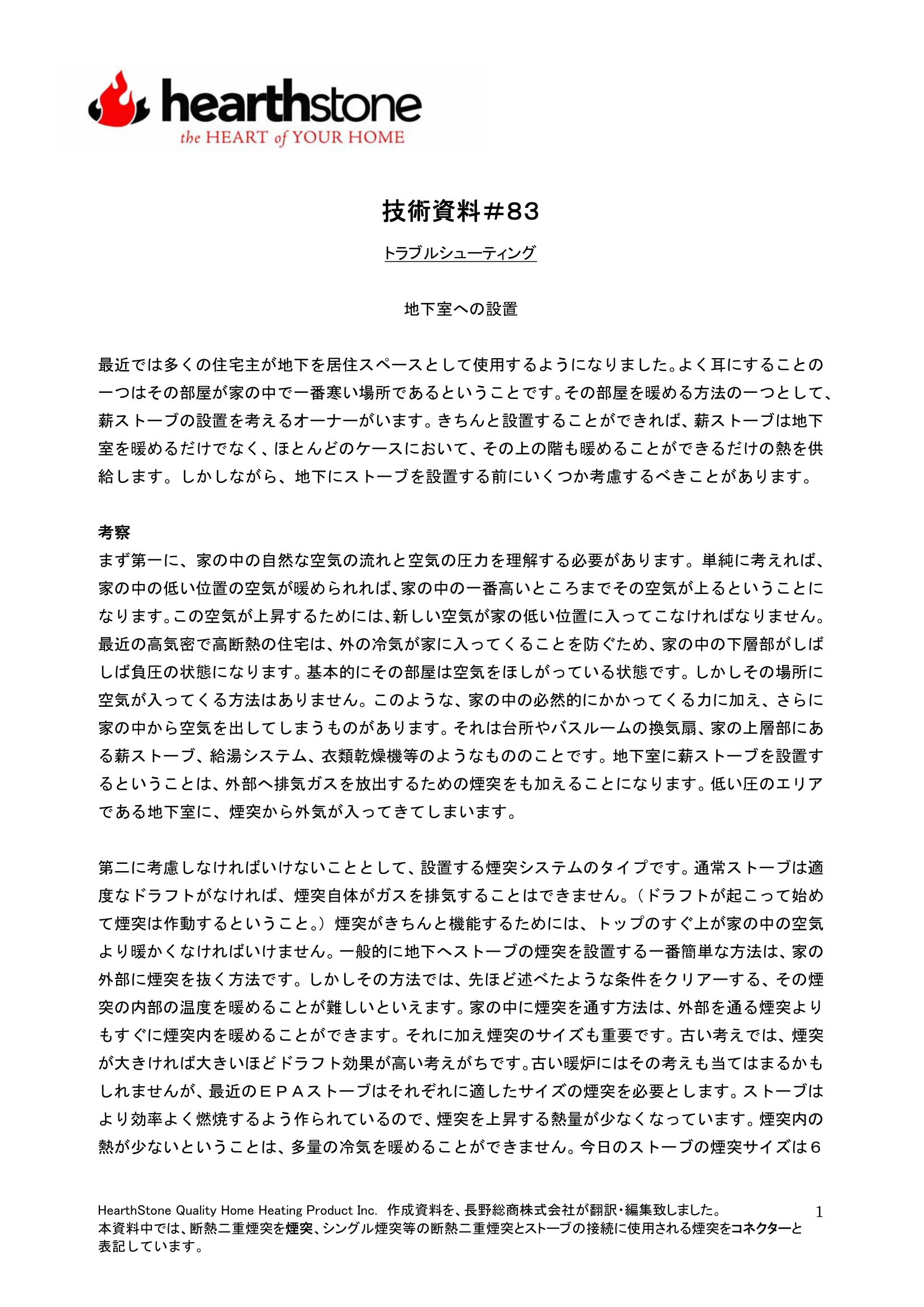 ハースストーン TB083 地下室への設置 技術資料 1ページ目