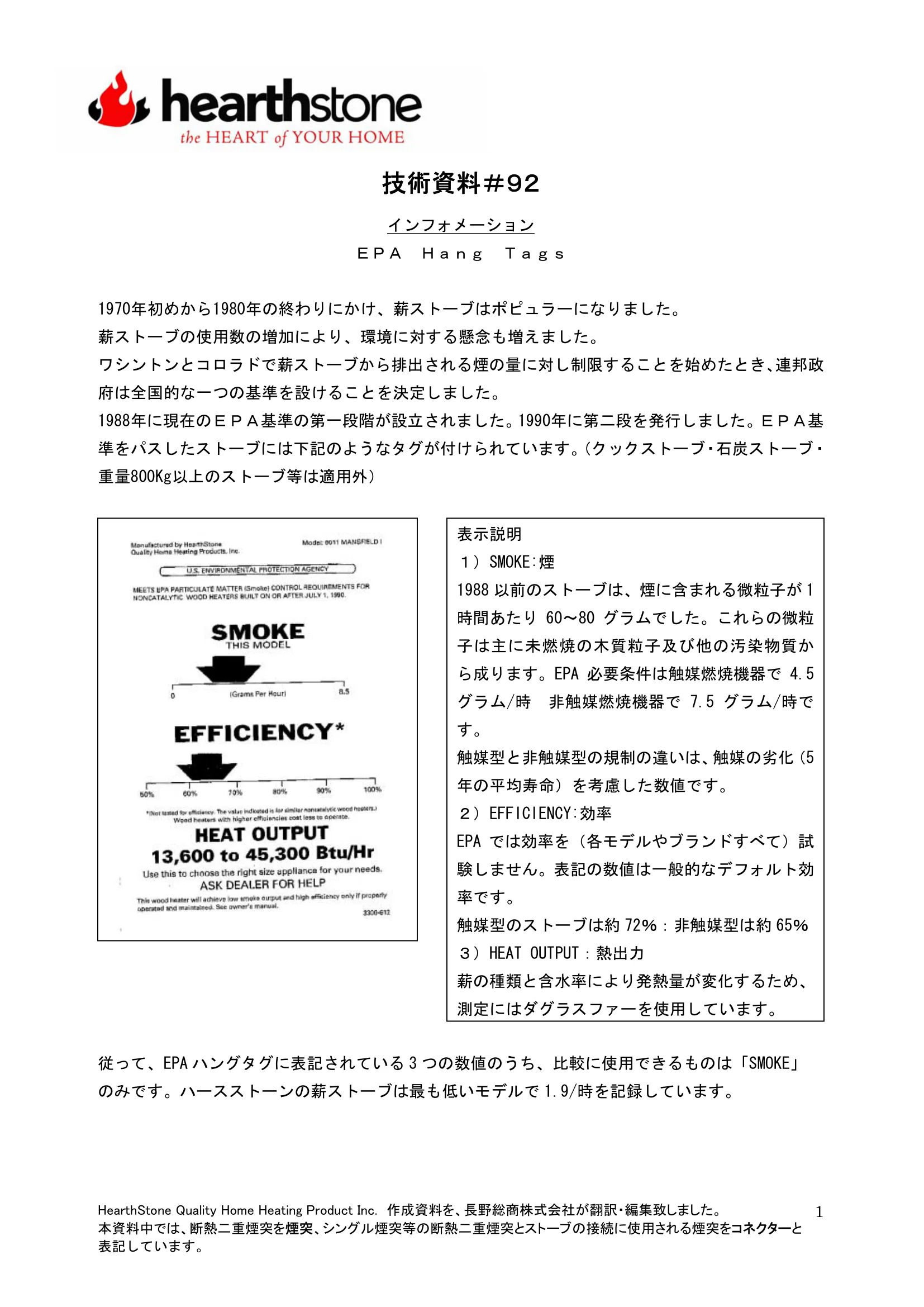 ハースストーン TB092 EPAタグ 技術資料