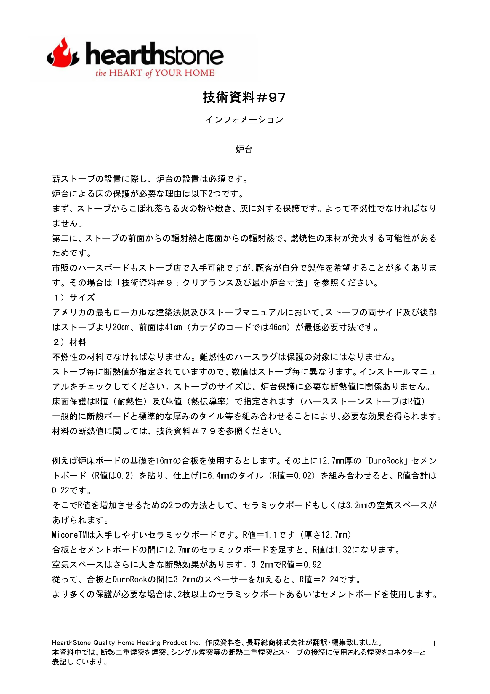 ハースストーン TB097 炉台 技術資料