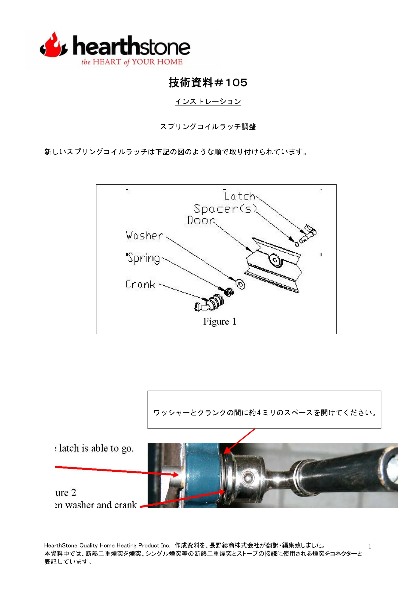 ハースストーン TB105 スプリングコイルラッチ調整 技術資料