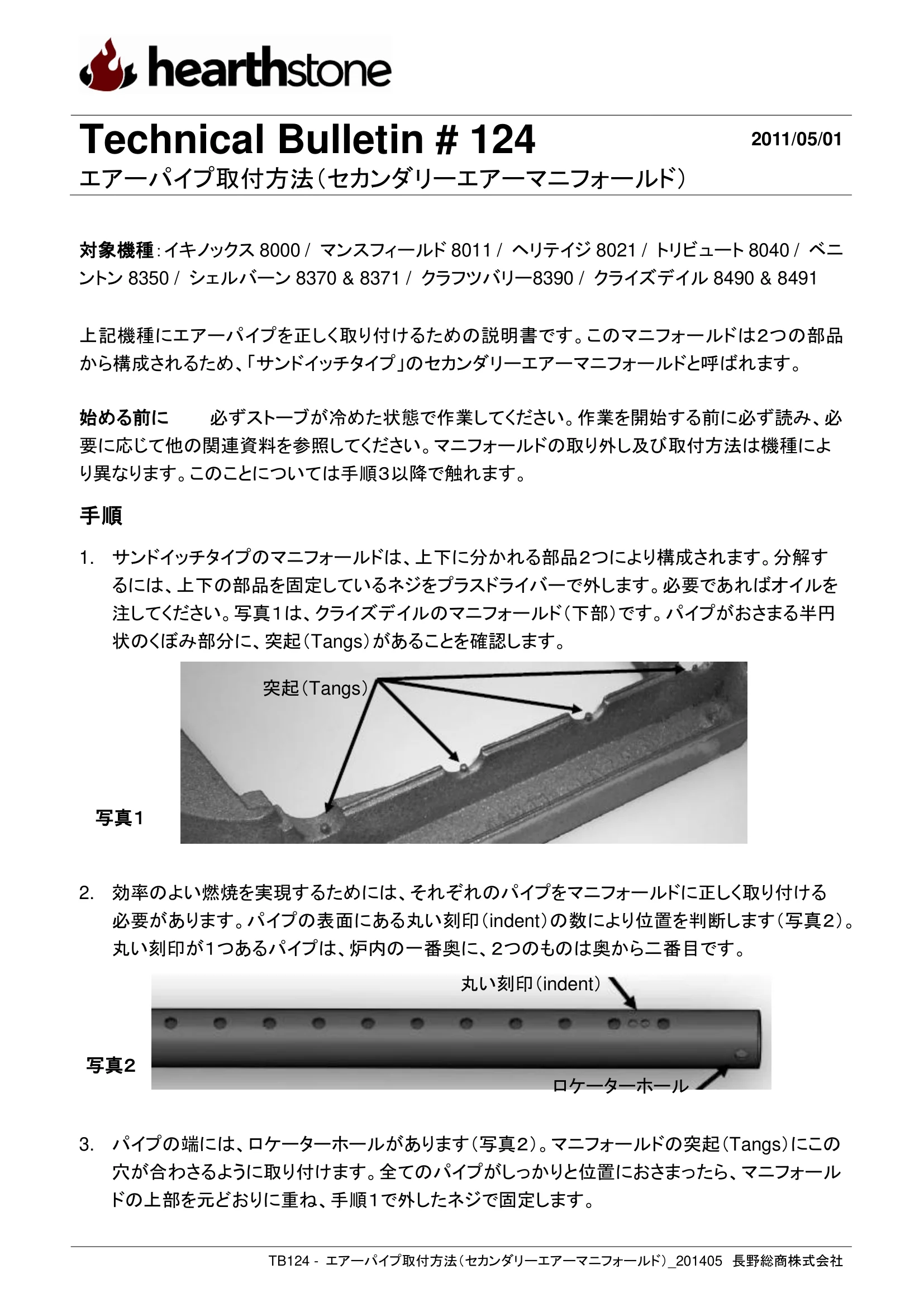 ハースストーン TB124 エアーパイプ取付方法 セカンダリーエアーマニフォールド _201405 技術資料 1ページ目