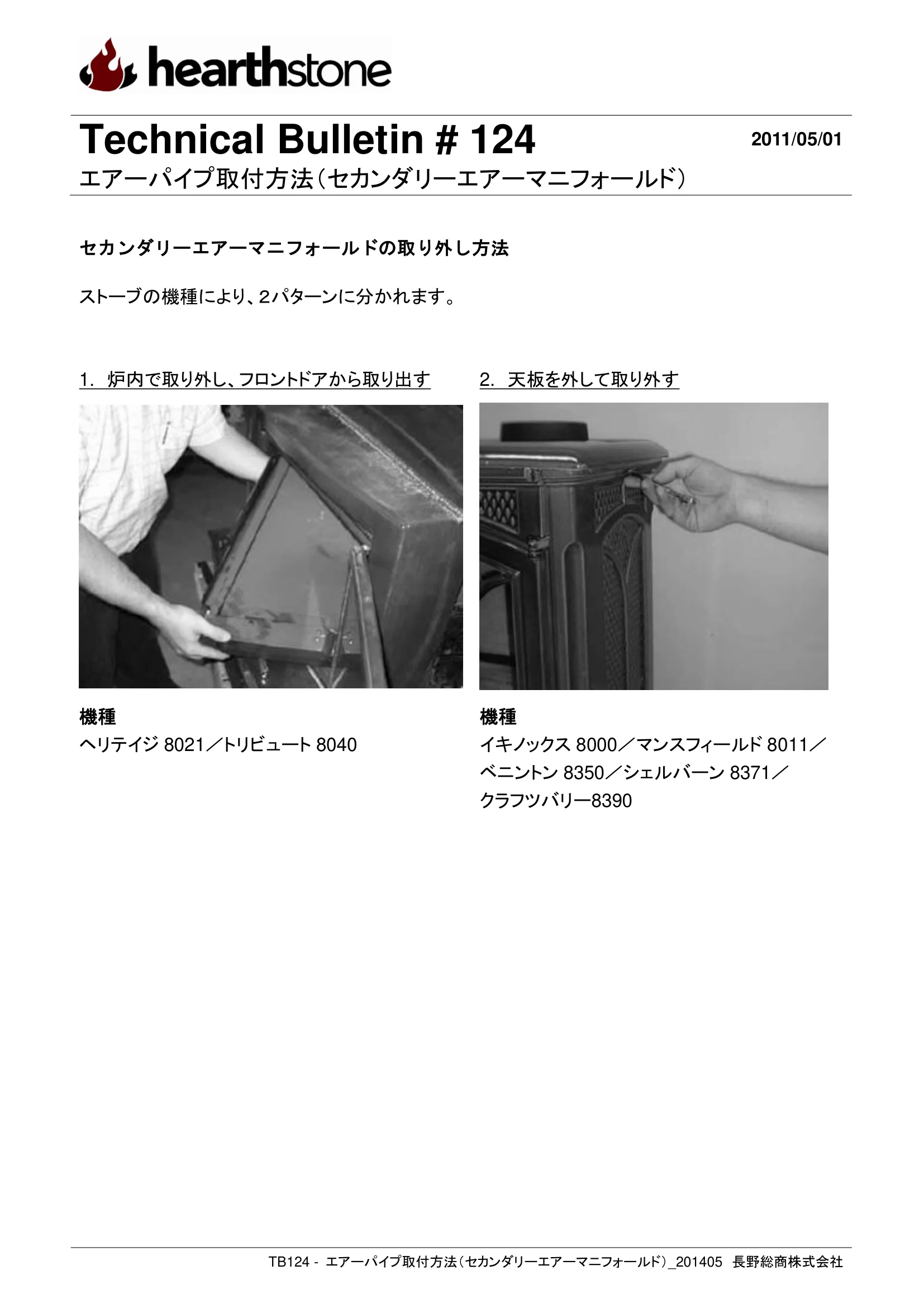 ハースストーン TB124 エアーパイプ取付方法 セカンダリーエアーマニフォールド _201405 技術資料 2ページ目