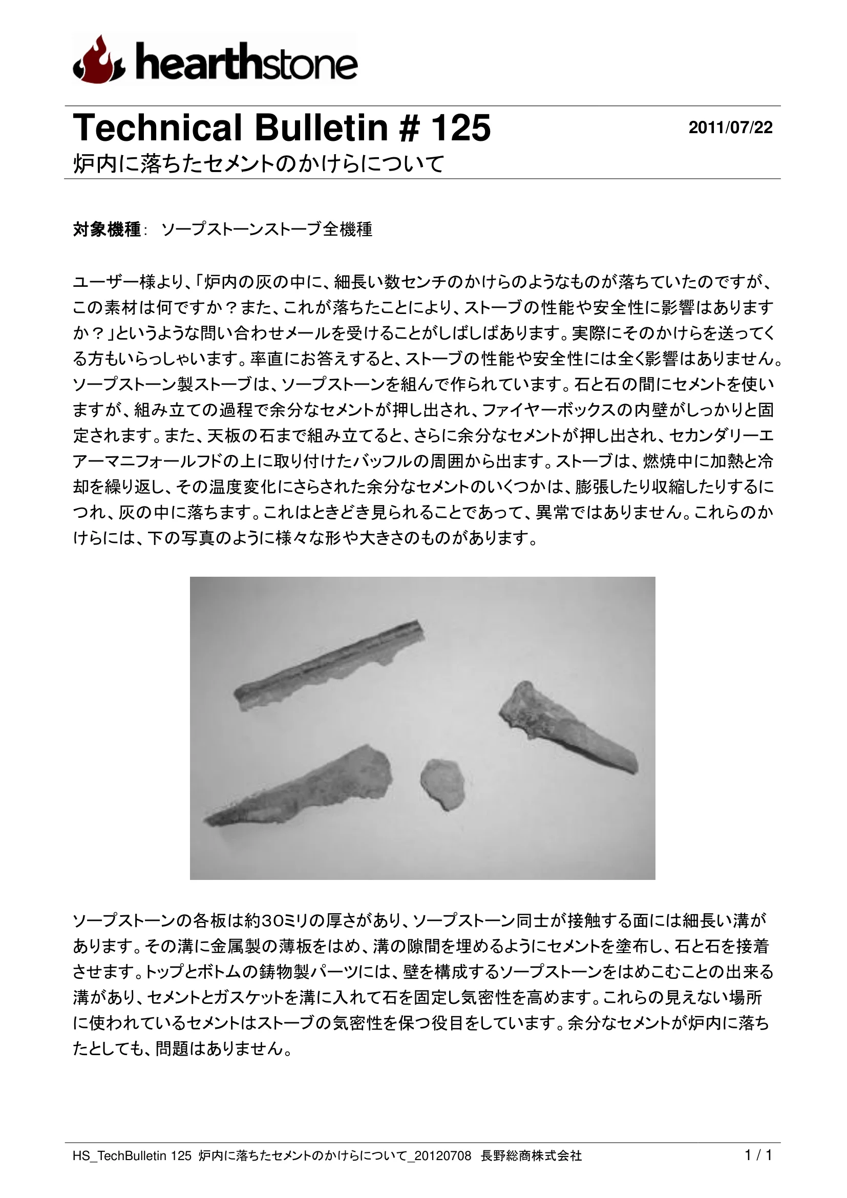 ハースストーン TB125 炉内に落ちたセメントのかけらについて_201207 技術資料
