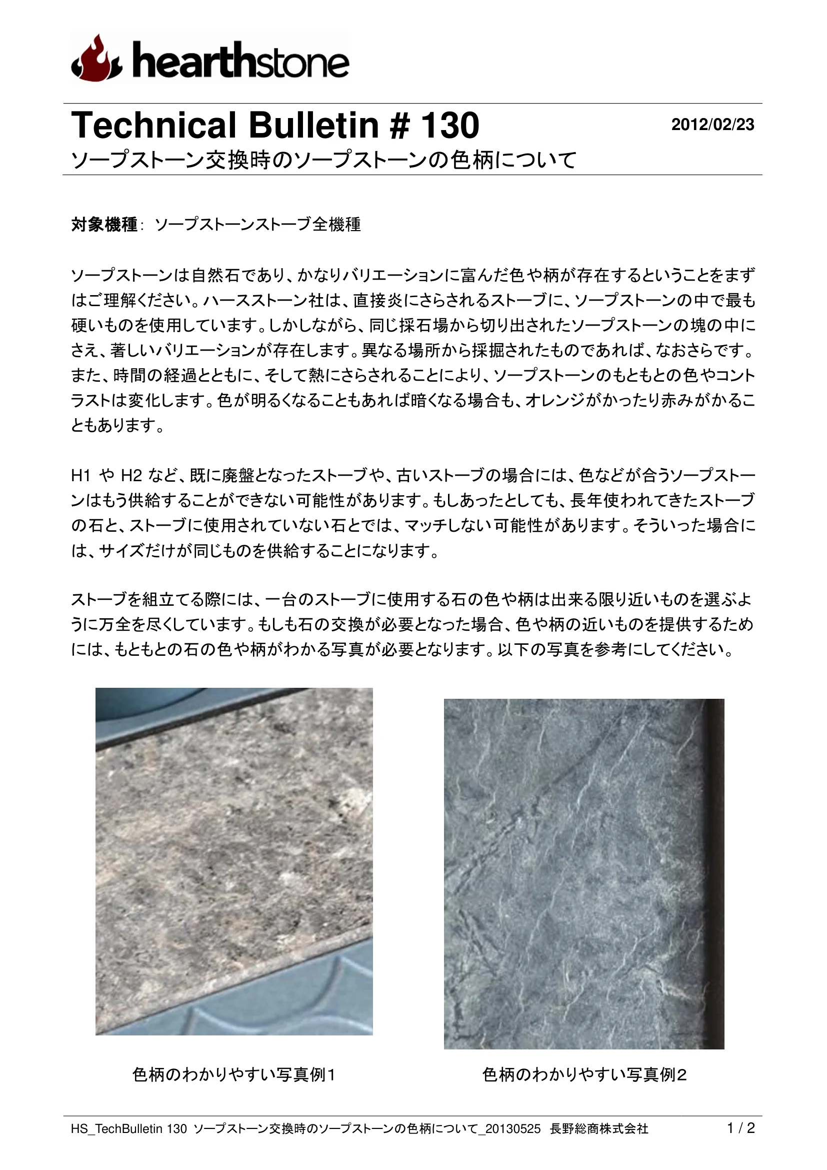 ハースストーン TB130 ソープストーン交換時のソープストーンの色柄について_201305 技術資料 1ページ目