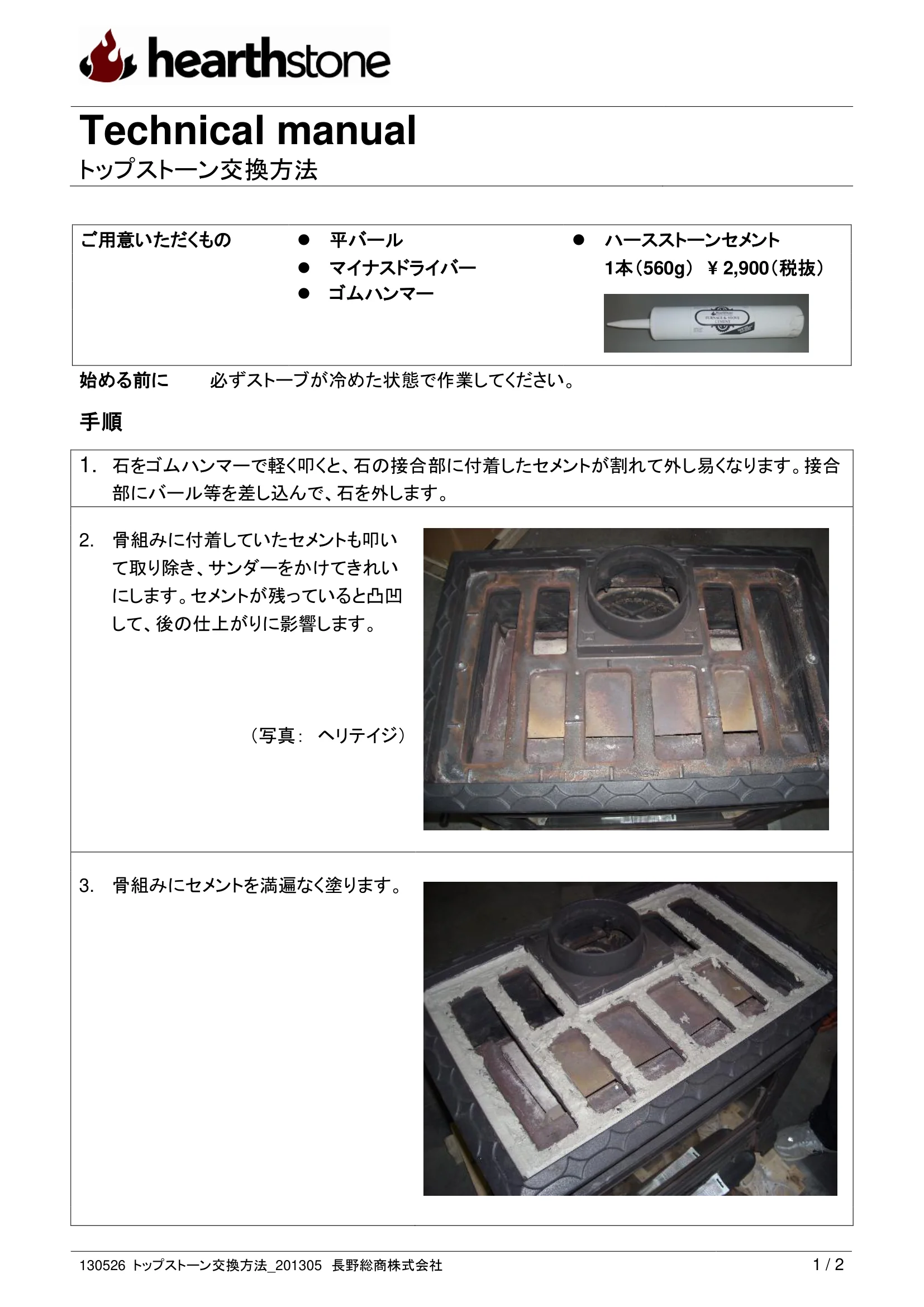 ハースストーン TOPSTONE KOUKAN 130526 技術資料 1ページ目