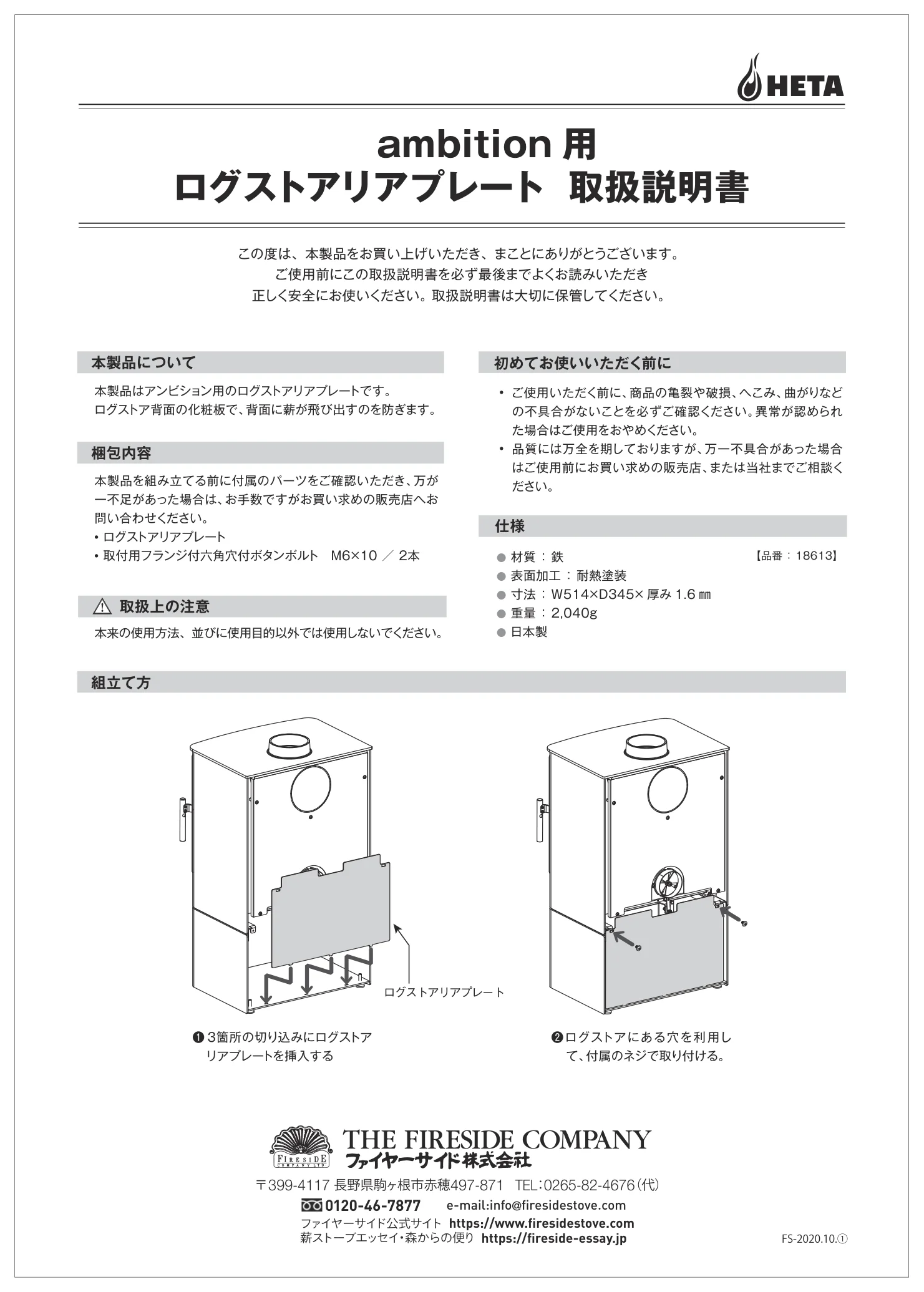 HETA（ヒタ） AMBITION LOGPLATE（2020年版） 取扱説明書