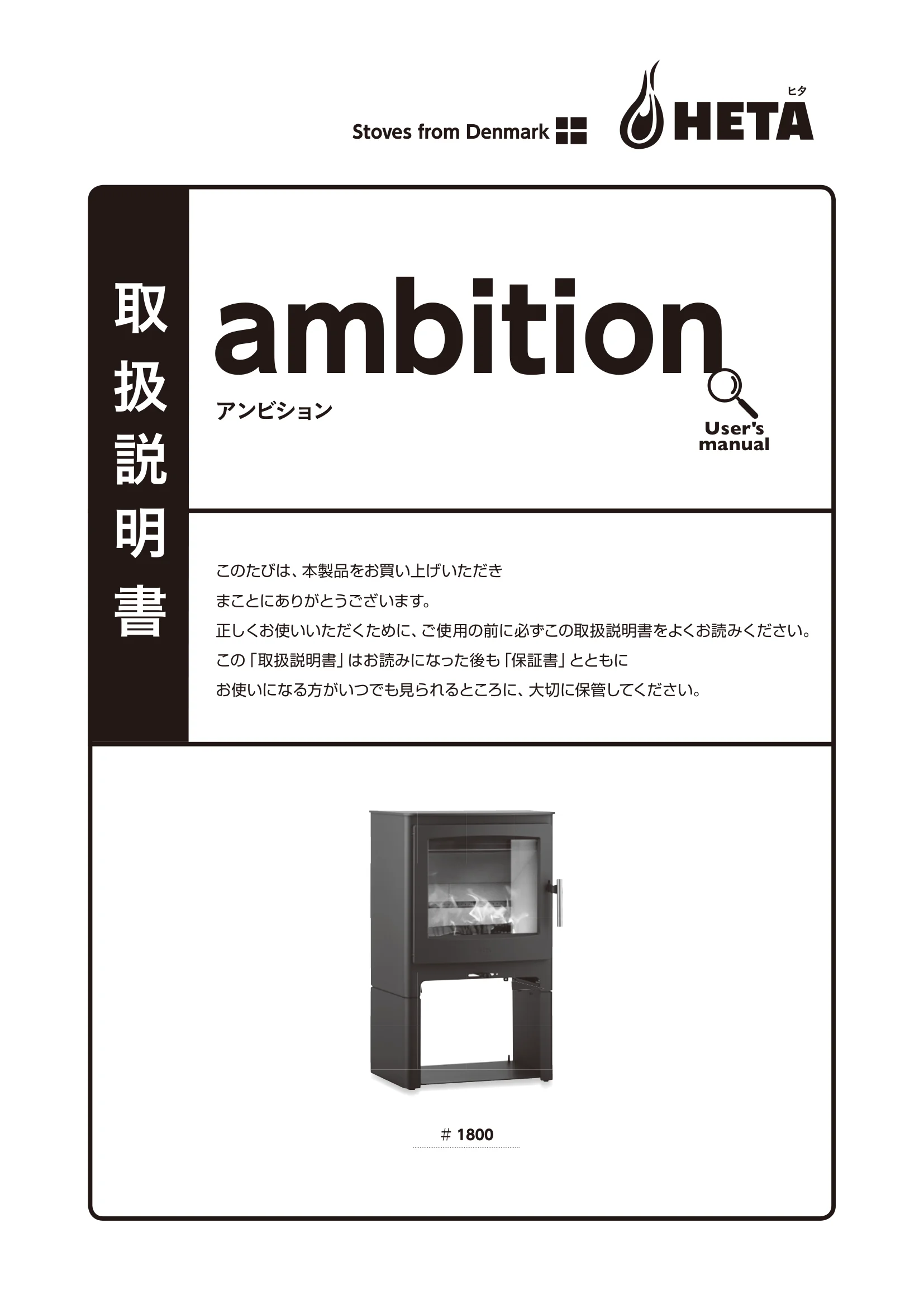HETA（ヒタ） AMBITION（2021年版） 取扱説明書 1ページ目