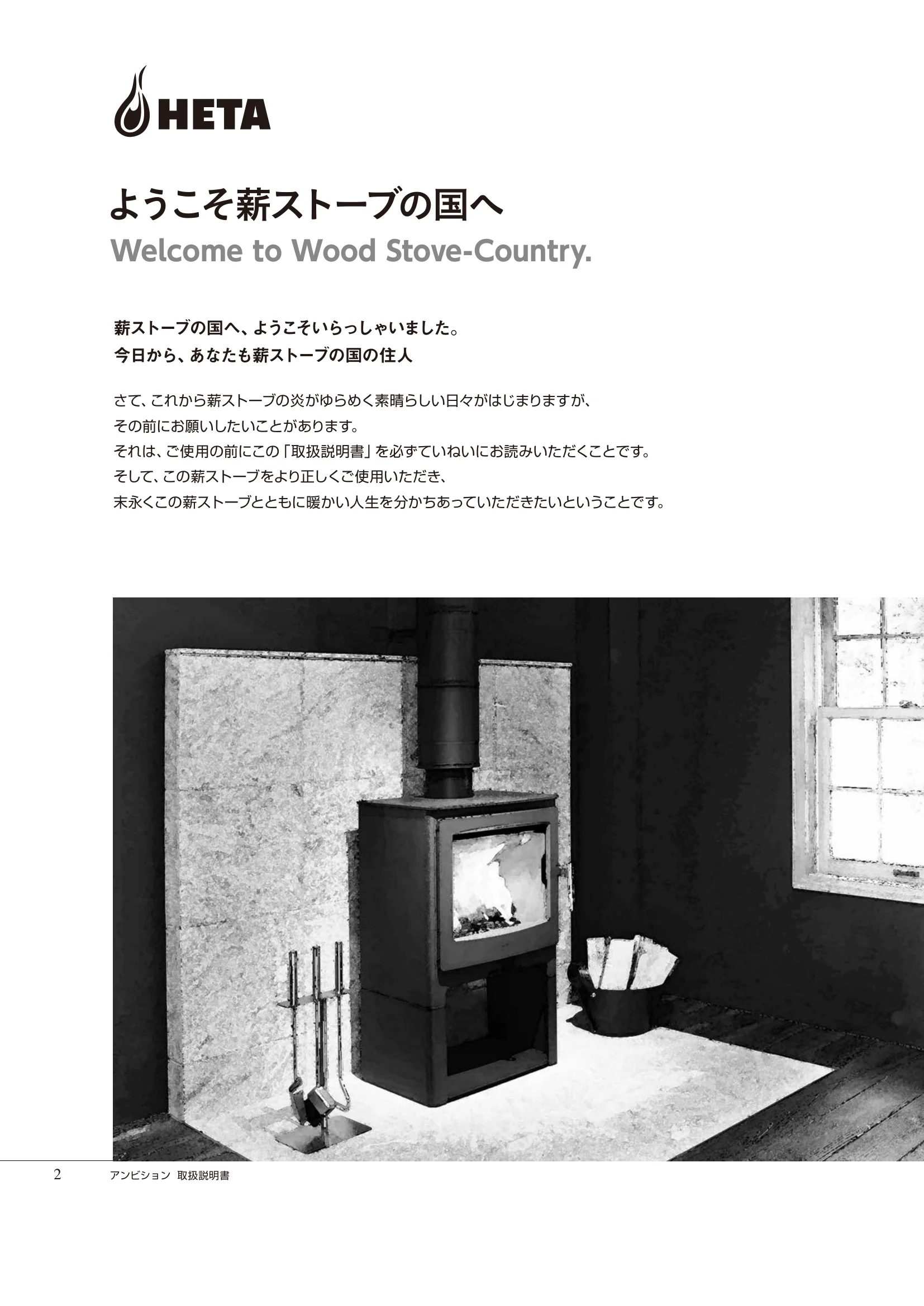HETA（ヒタ） AMBITION（2021年版） 取扱説明書 2ページ目