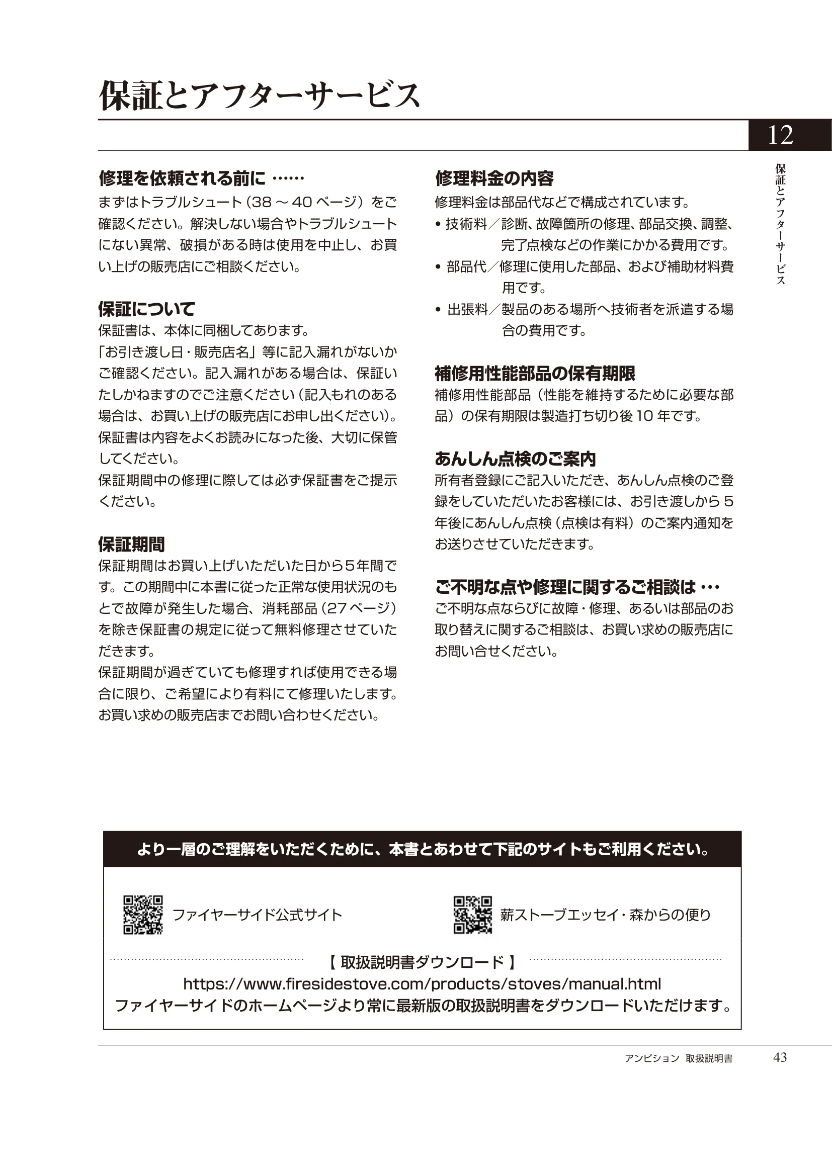 HETA（ヒタ） AMBITION（2021年版） 取扱説明書 43ページ目