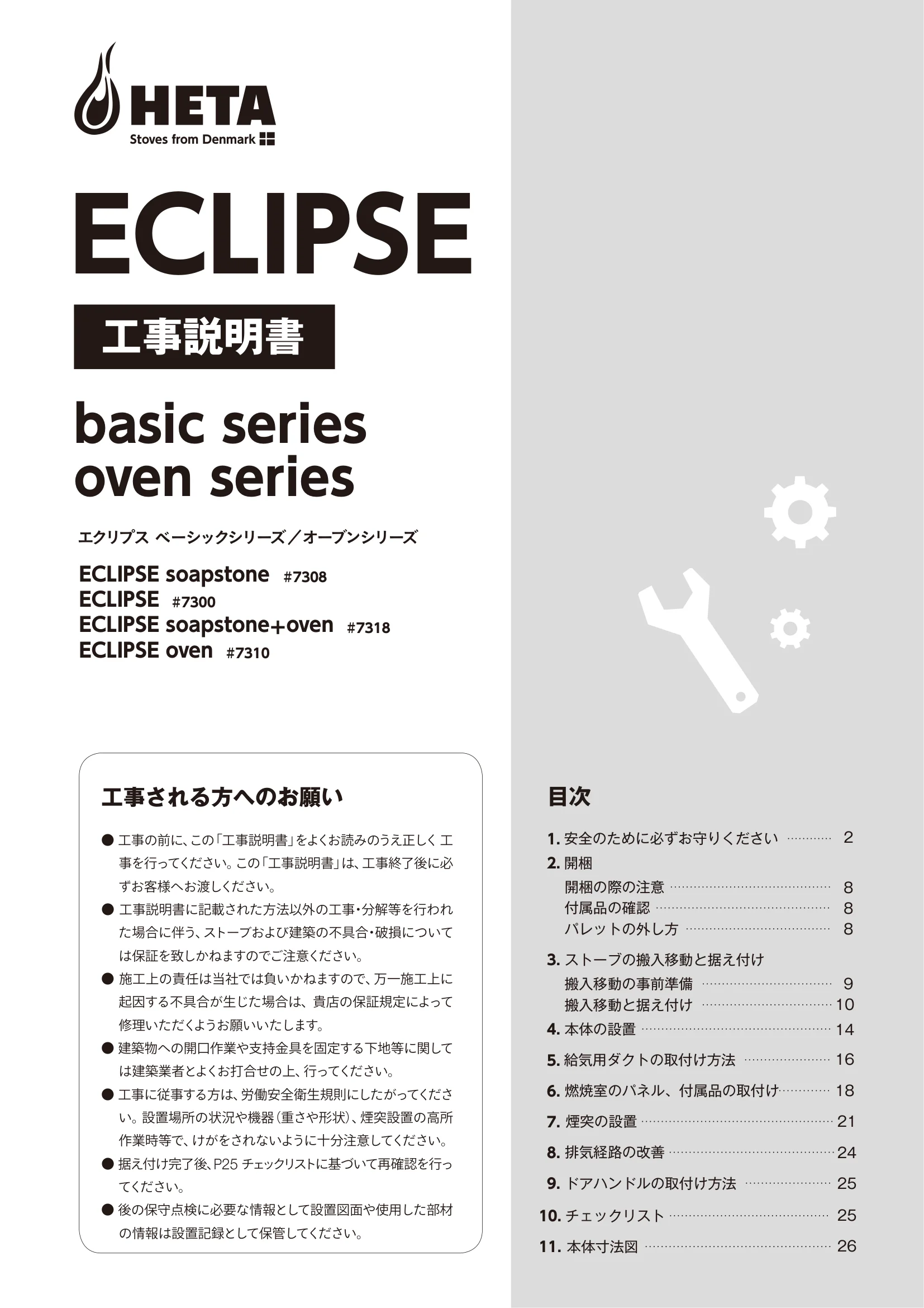 HETA（ヒタ） ECLIPSE KOJI（2025年版） 説明書 1ページ目