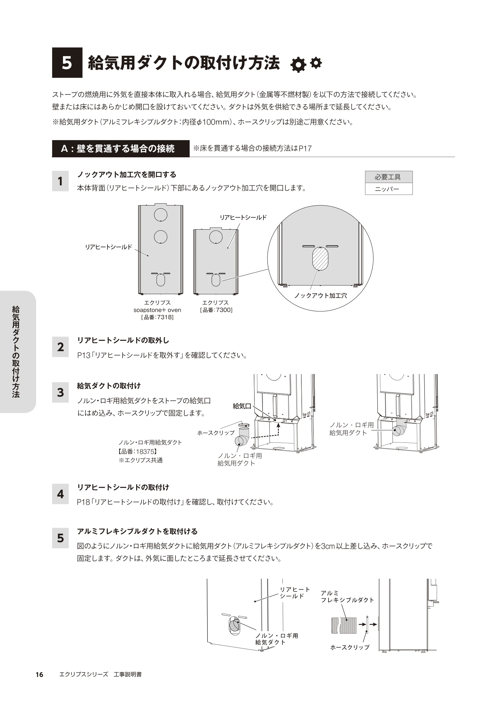 HETA（ヒタ） ECLIPSE KOJI（2025年版） 説明書 16ページ目