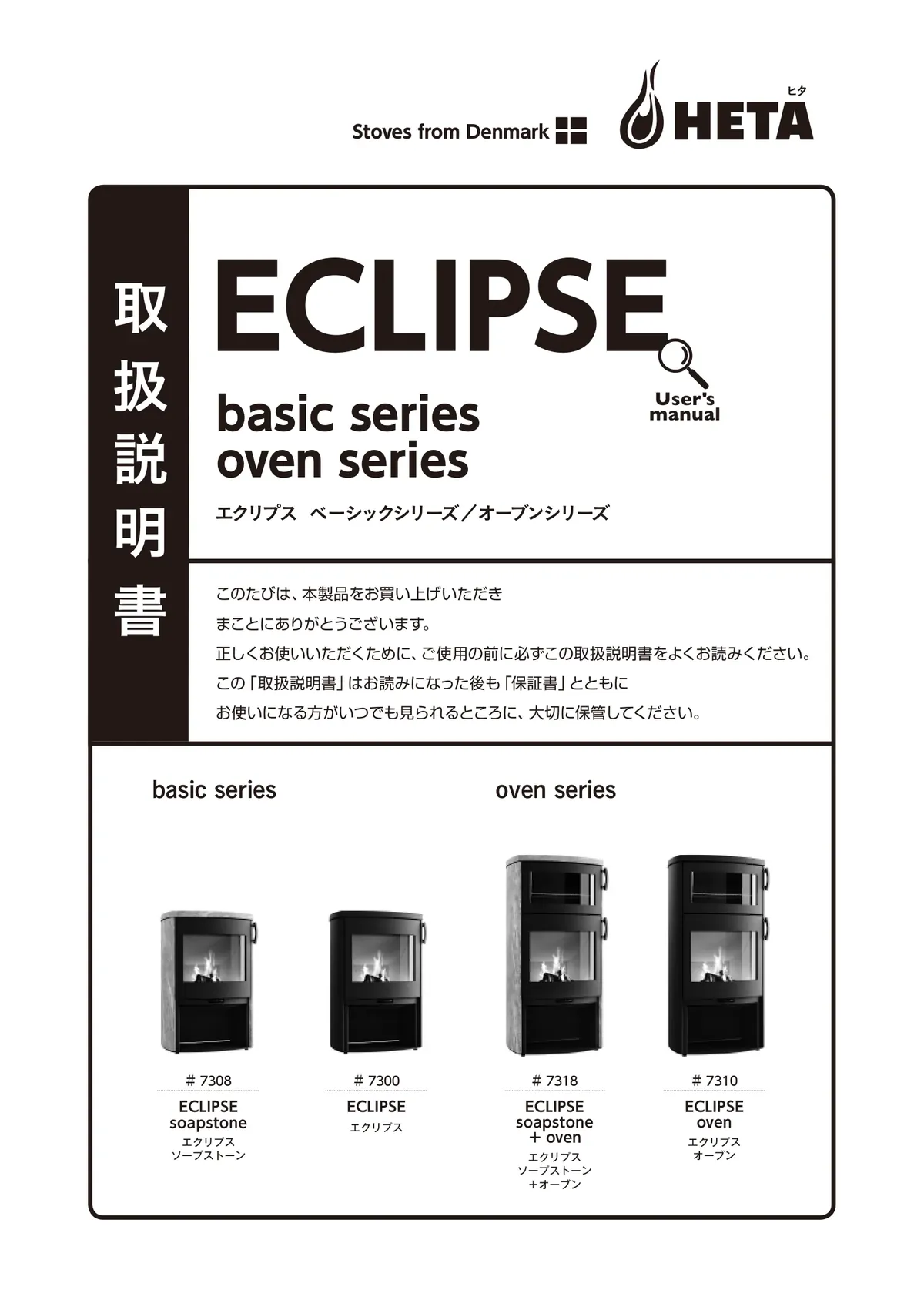 HETA（ヒタ） ECLIPSE（2024年版） 取扱説明書 1ページ目