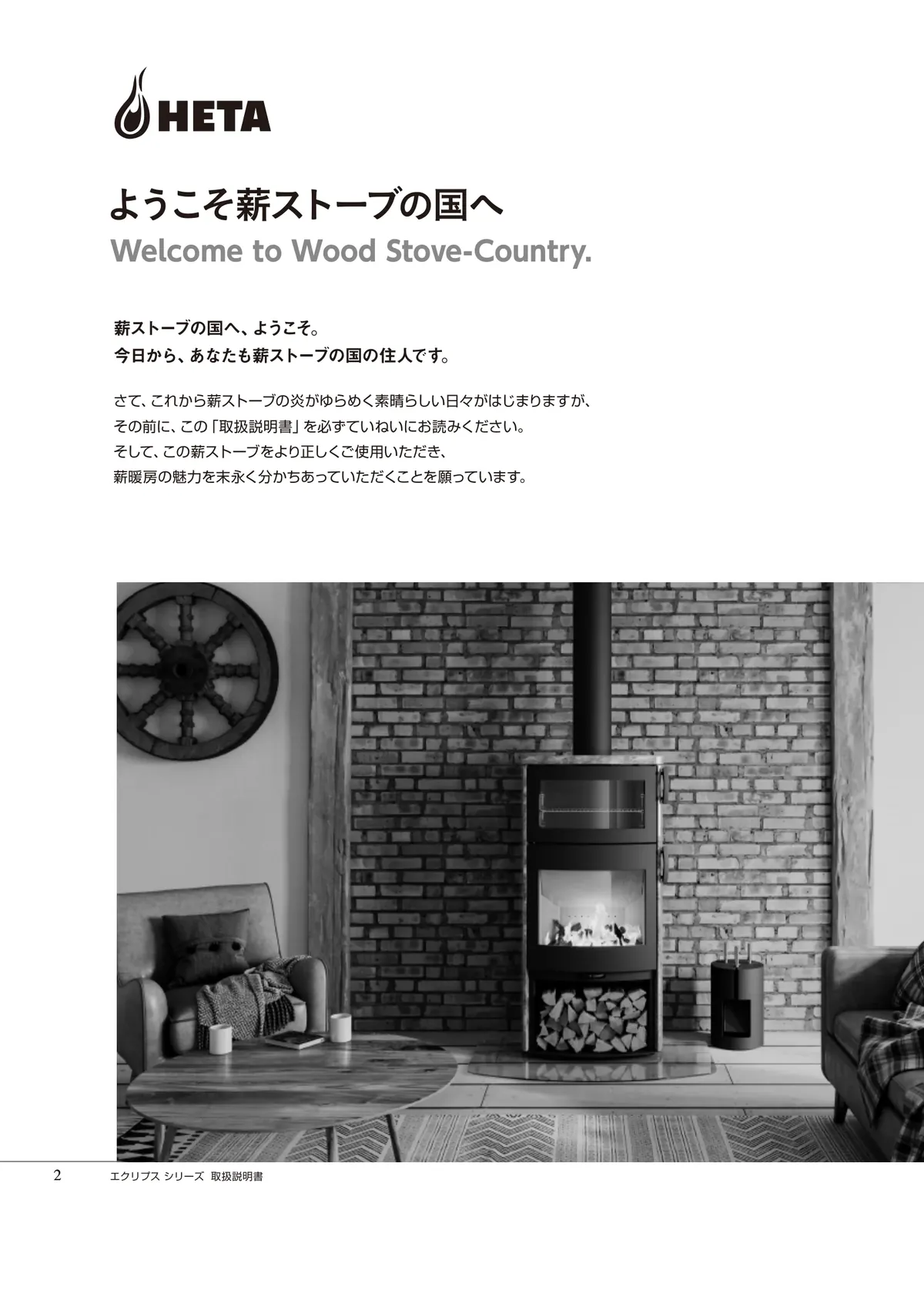 HETA（ヒタ） ECLIPSE（2024年版） 取扱説明書 2ページ目