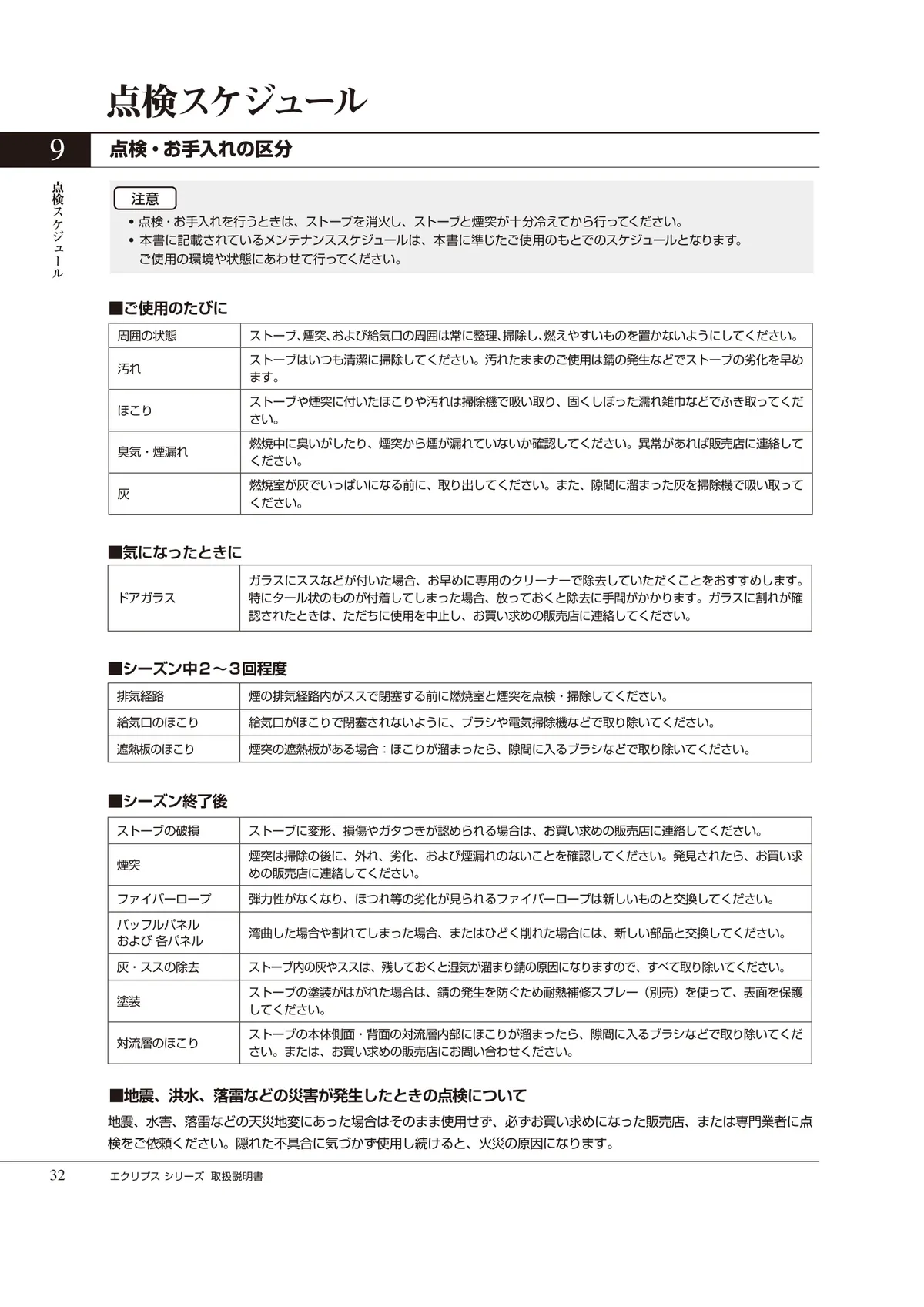 HETA（ヒタ） ECLIPSE（2024年版） 取扱説明書 32ページ目