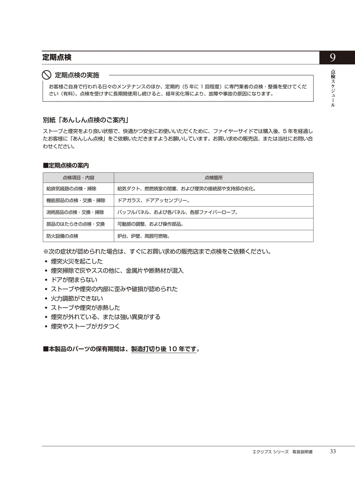 HETA（ヒタ） ECLIPSE（2024年版） 取扱説明書 33ページ目