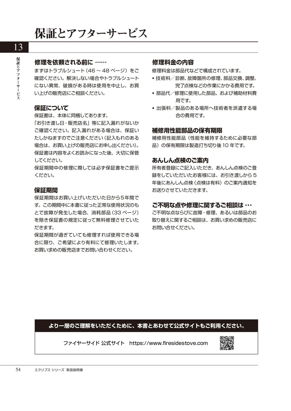 HETA（ヒタ） ECLIPSE（2024年版） 取扱説明書 54ページ目