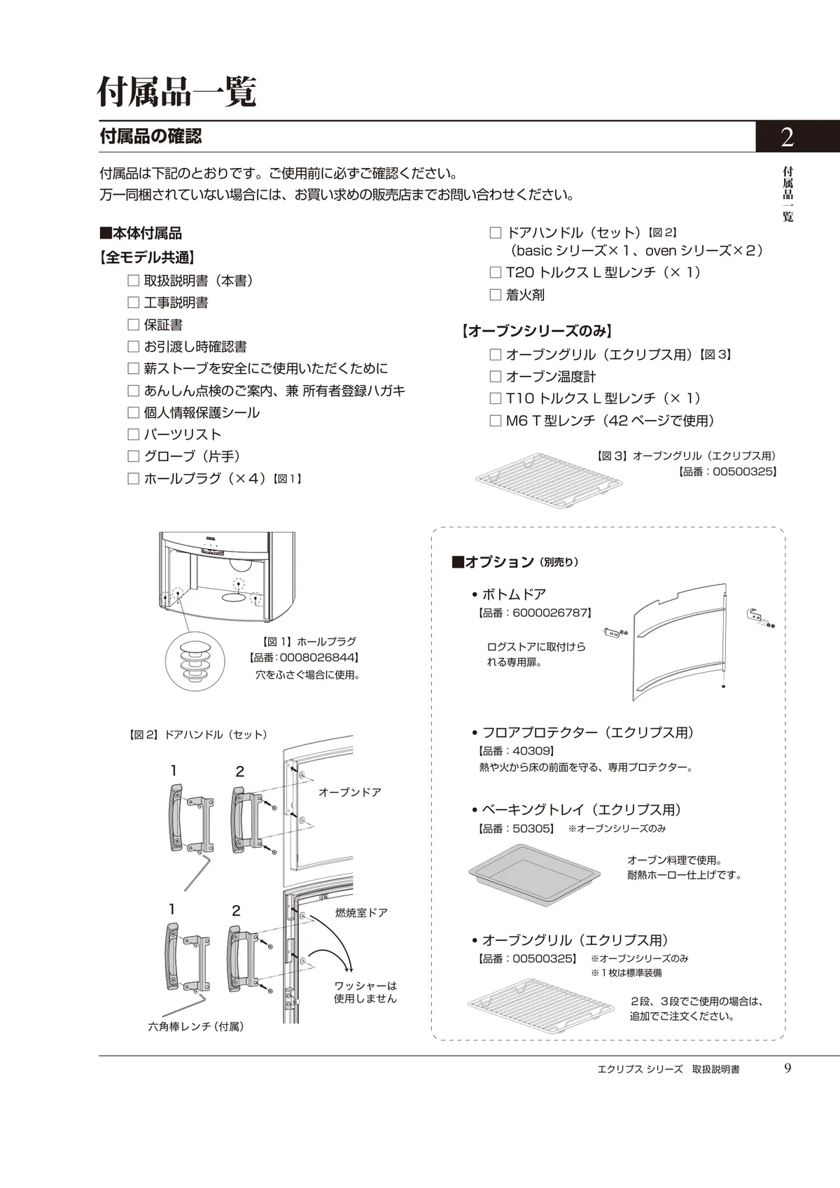HETA（ヒタ） ECLIPSE（2024年版） 取扱説明書 9ページ目
