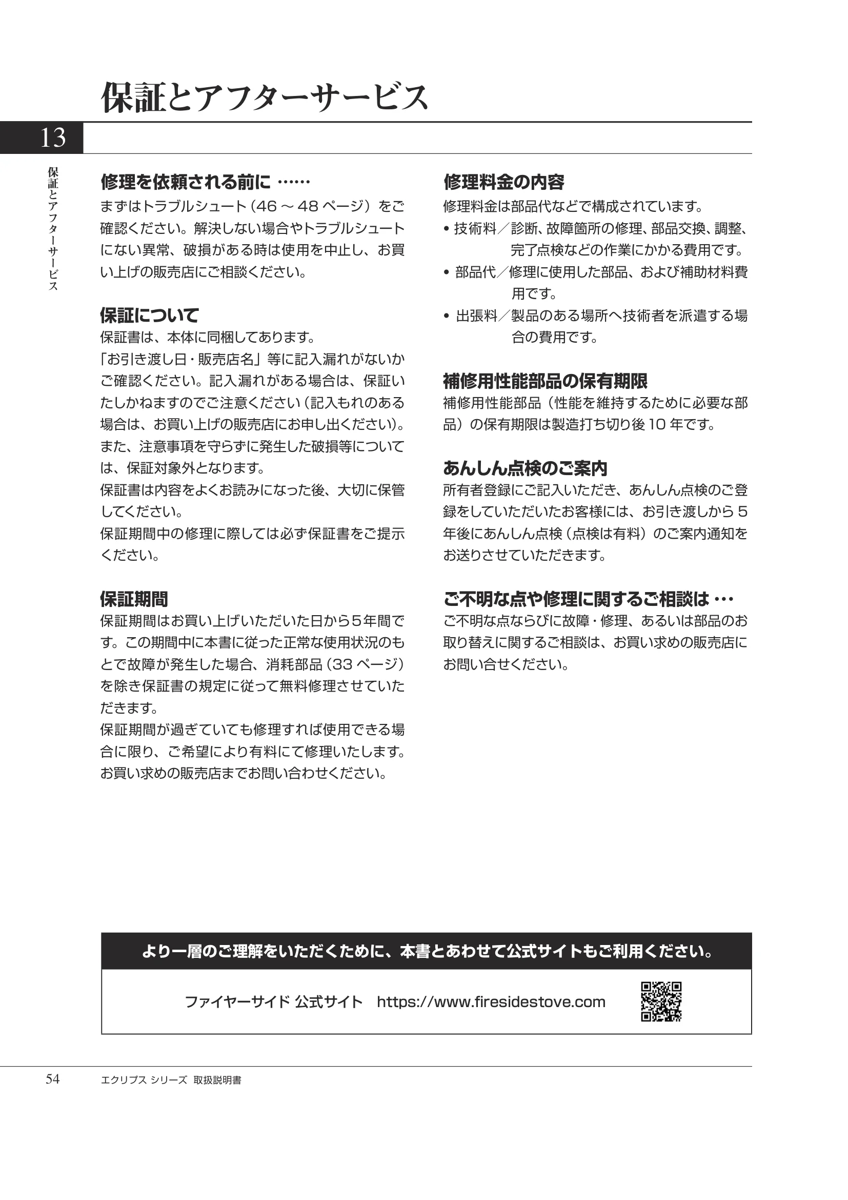 HETA（ヒタ） ECLIPSE（2026年版） 取扱説明書 54ページ目