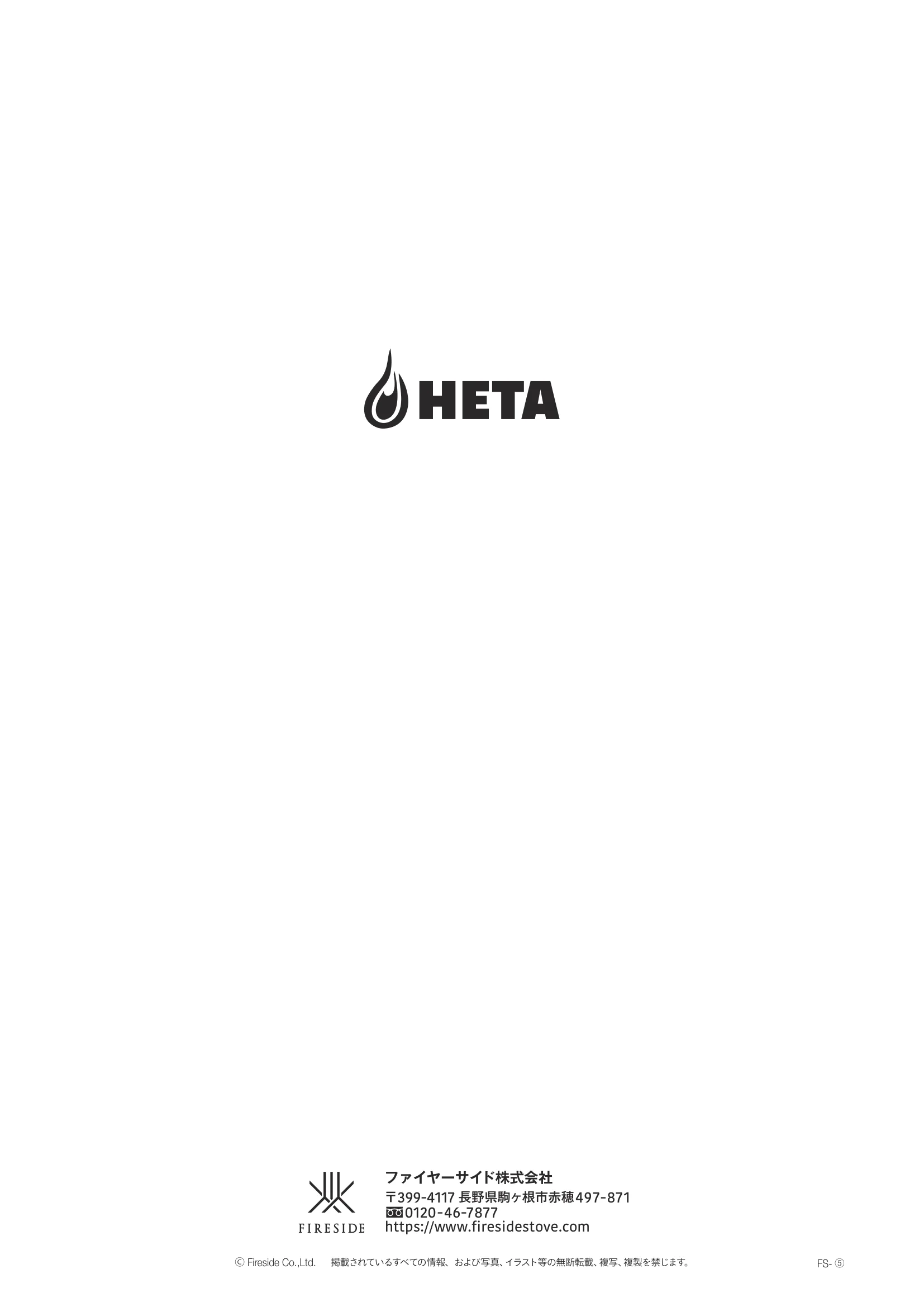 HETA（ヒタ） ECLIPSE（2026年版） 取扱説明書 56ページ目