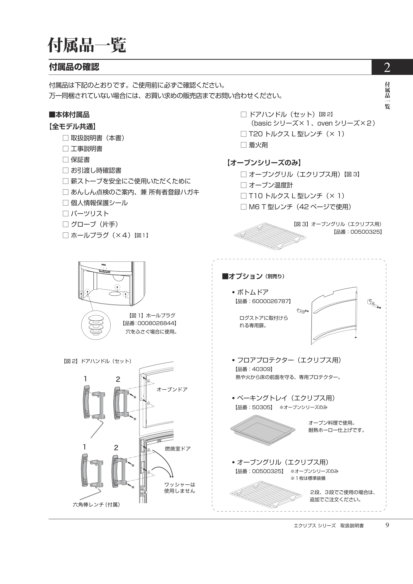 HETA（ヒタ） ECLIPSE（2026年版） 取扱説明書 9ページ目