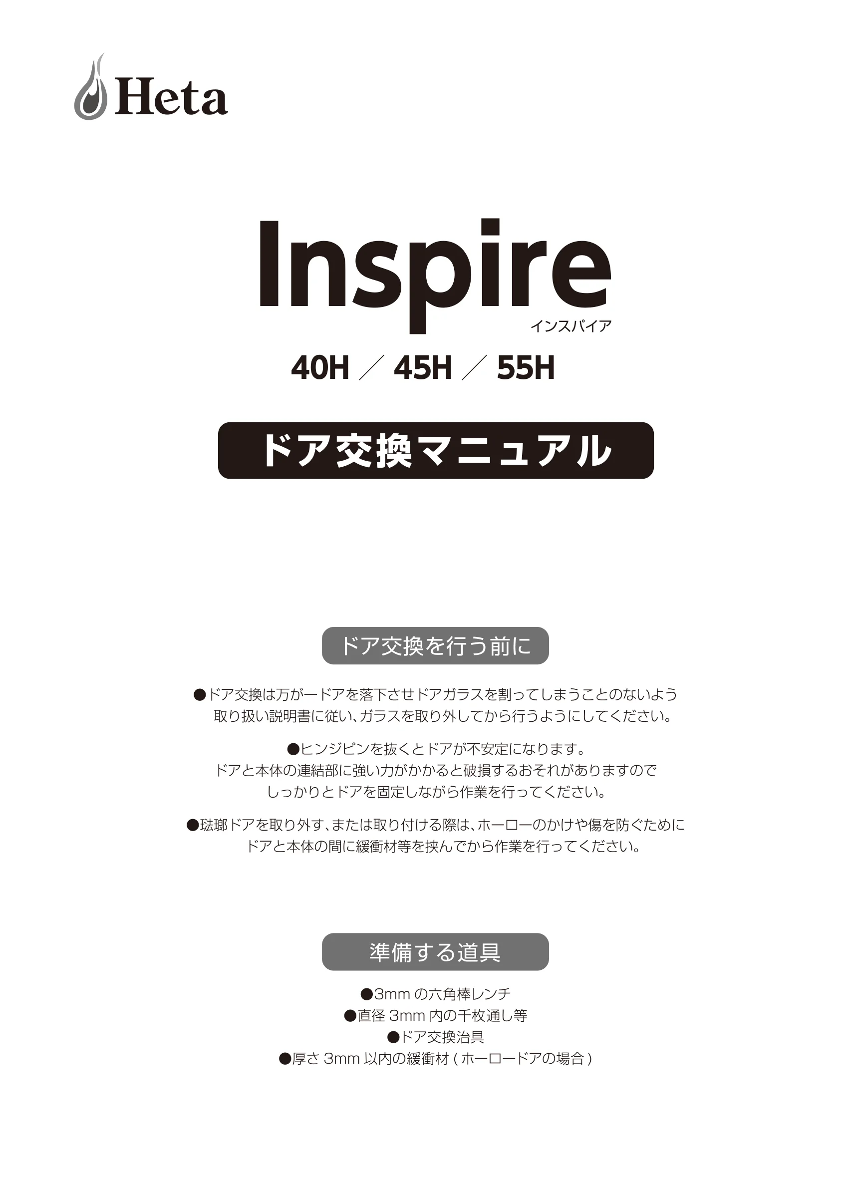 HETA（ヒタ） INSPIRE DOOR（2016年版） 取扱説明書 1ページ目