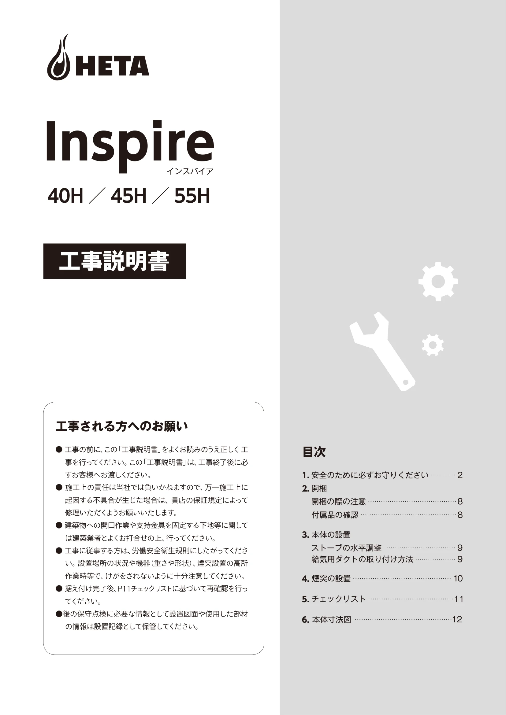 HETA（ヒタ） INSPIRE KOJI（2021年版） 説明書 1ページ目