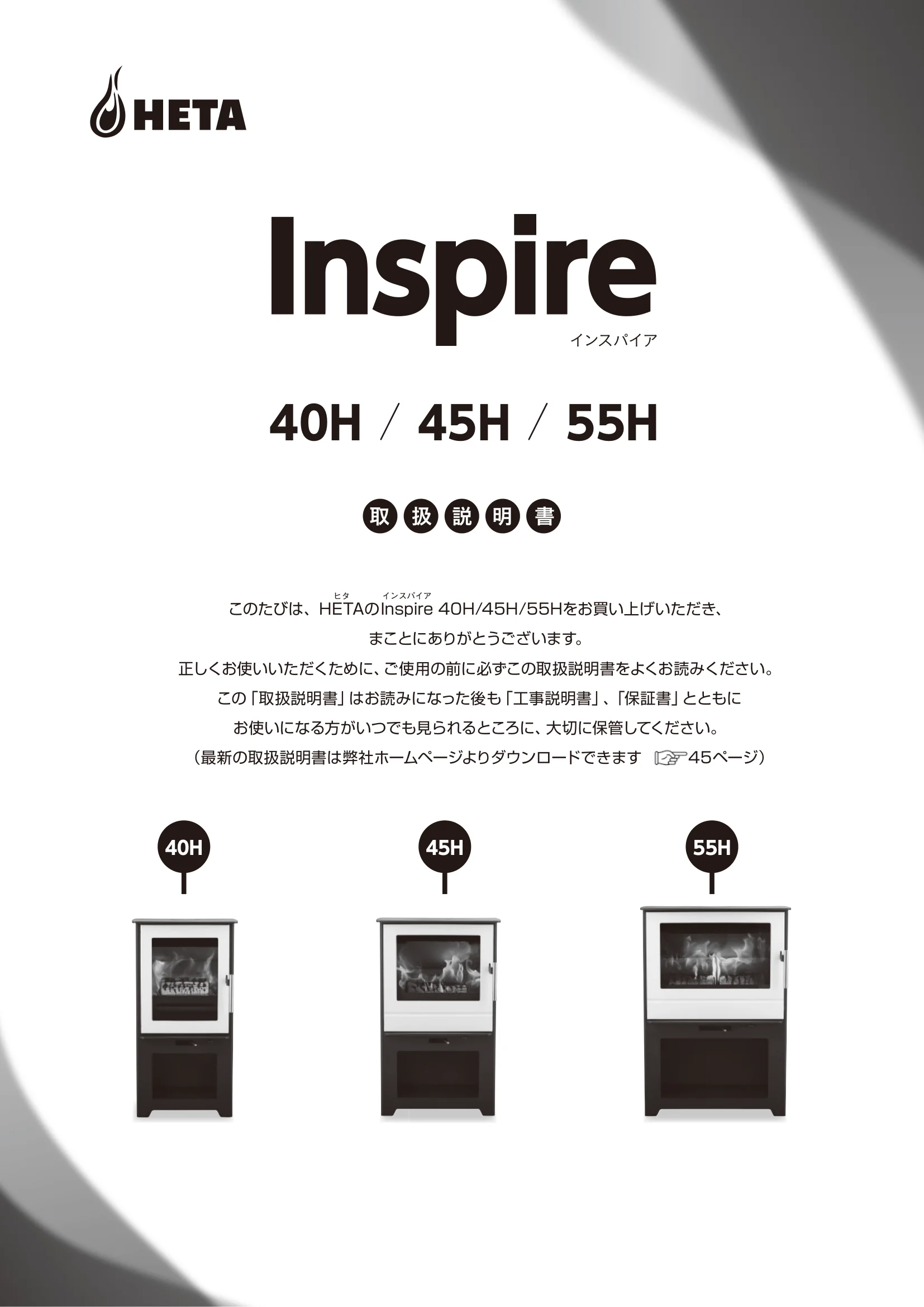 HETA（ヒタ） INSPIRE（2020年版） 取扱説明書 1ページ目