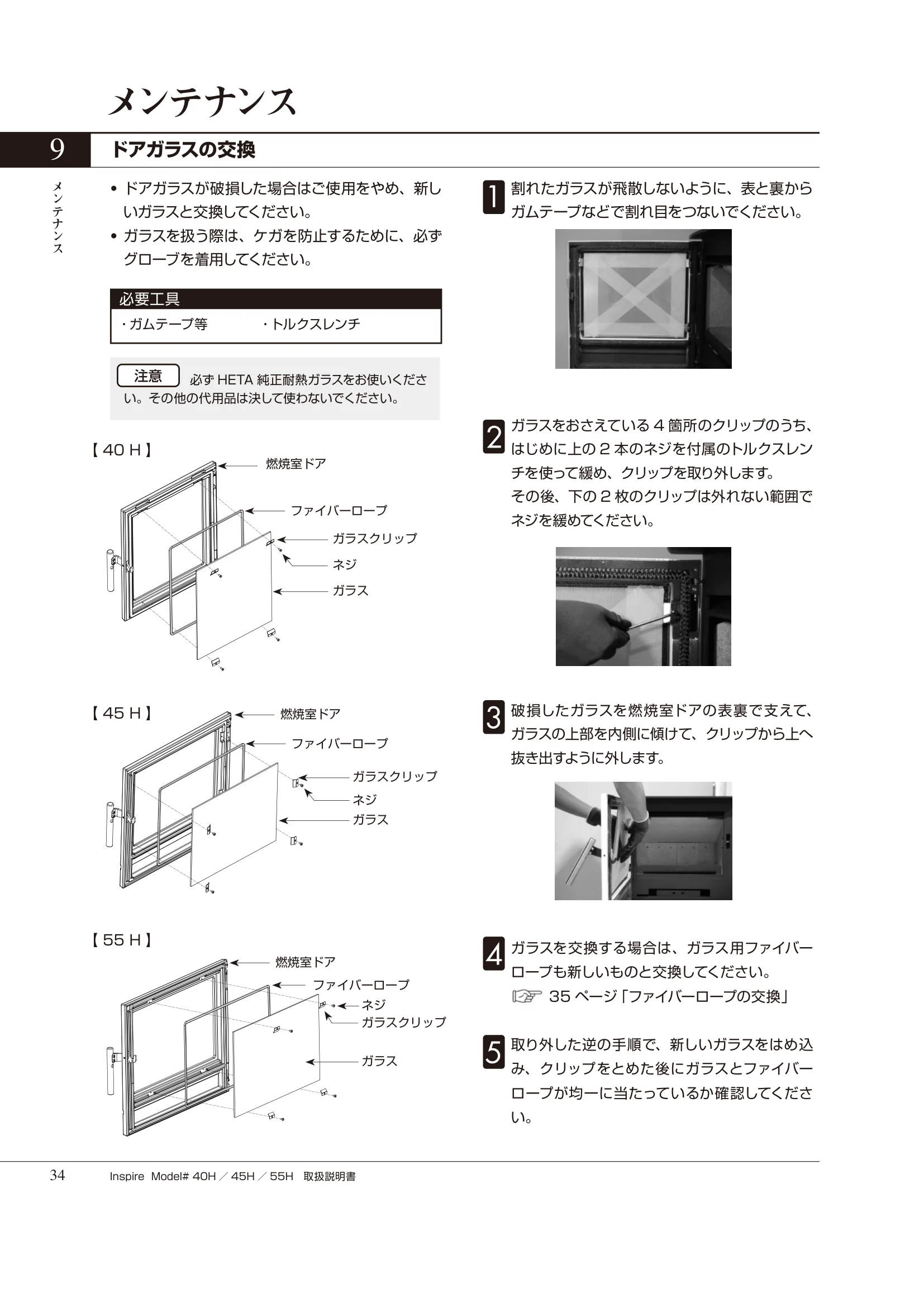 HETA（ヒタ） INSPIRE（2020年版） 取扱説明書 34ページ目