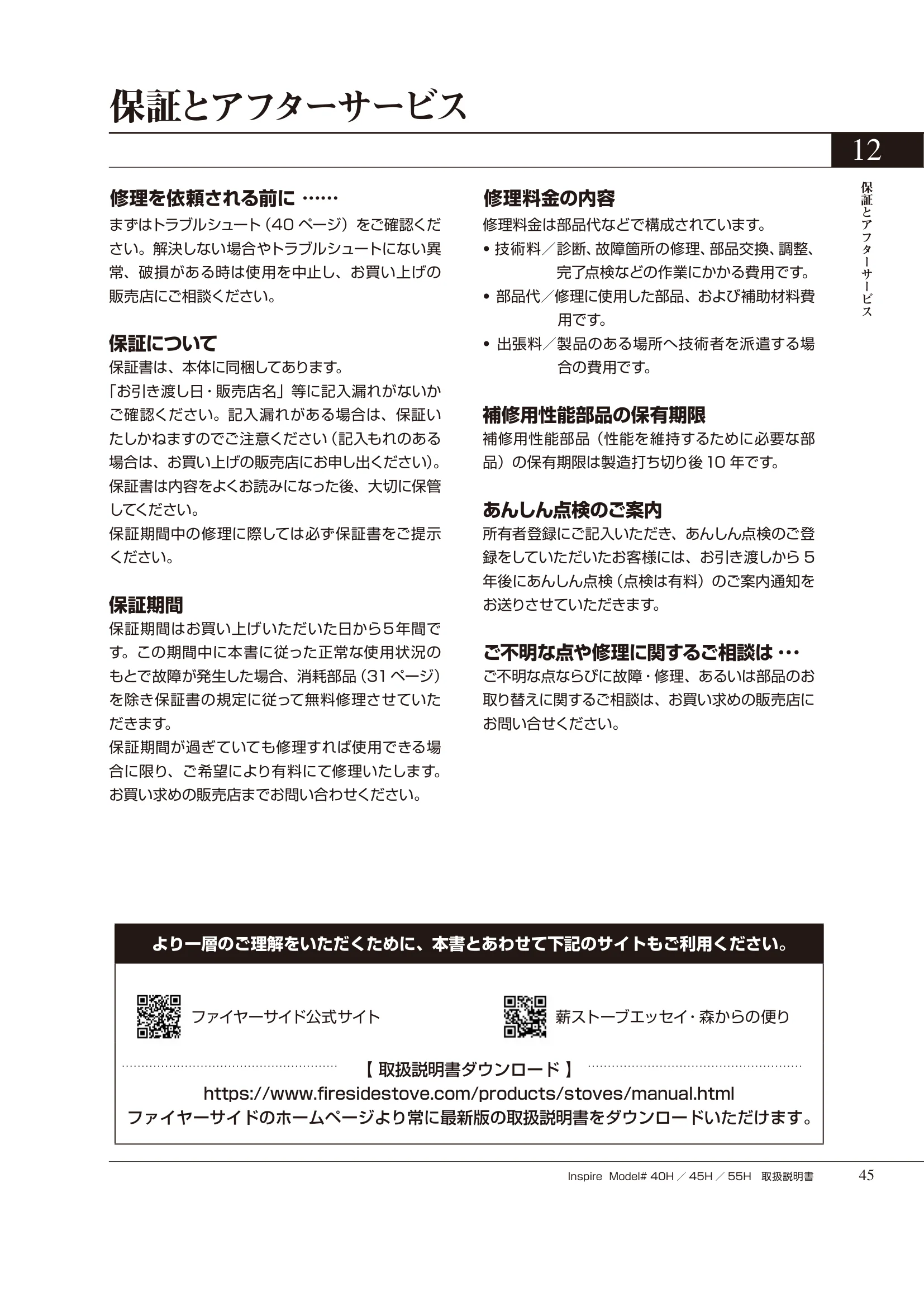 HETA（ヒタ） INSPIRE（2020年版） 取扱説明書 45ページ目