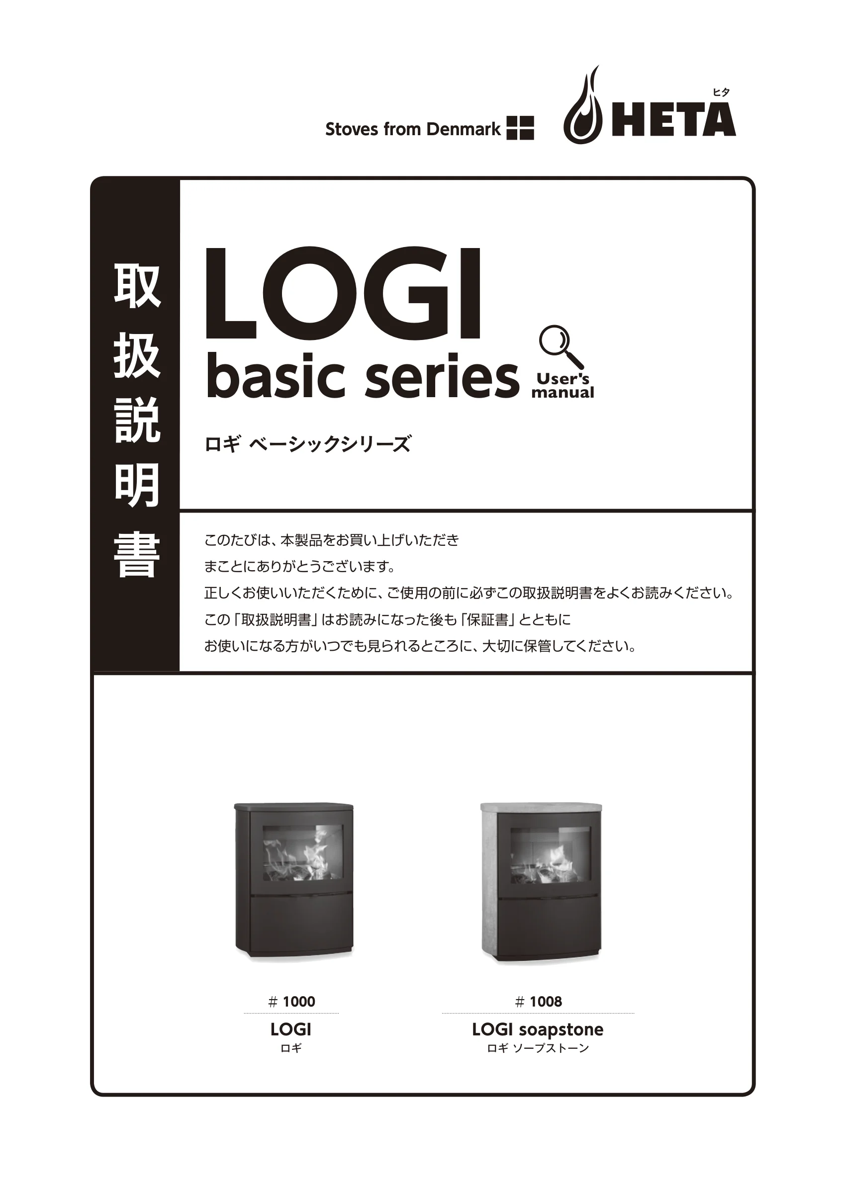 HETA（ヒタ） LOGI（2025年版） 取扱説明書 1ページ目