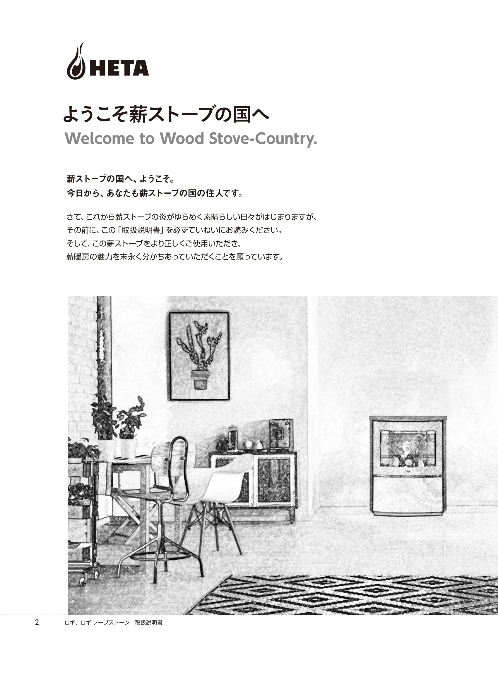 HETA（ヒタ） LOGI（2025年版） 取扱説明書 2ページ目