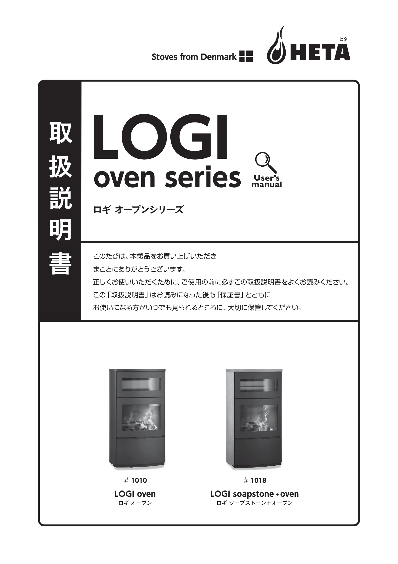 HETA（ヒタ） LOGI OVEN（2026年版） 取扱説明書 1ページ目